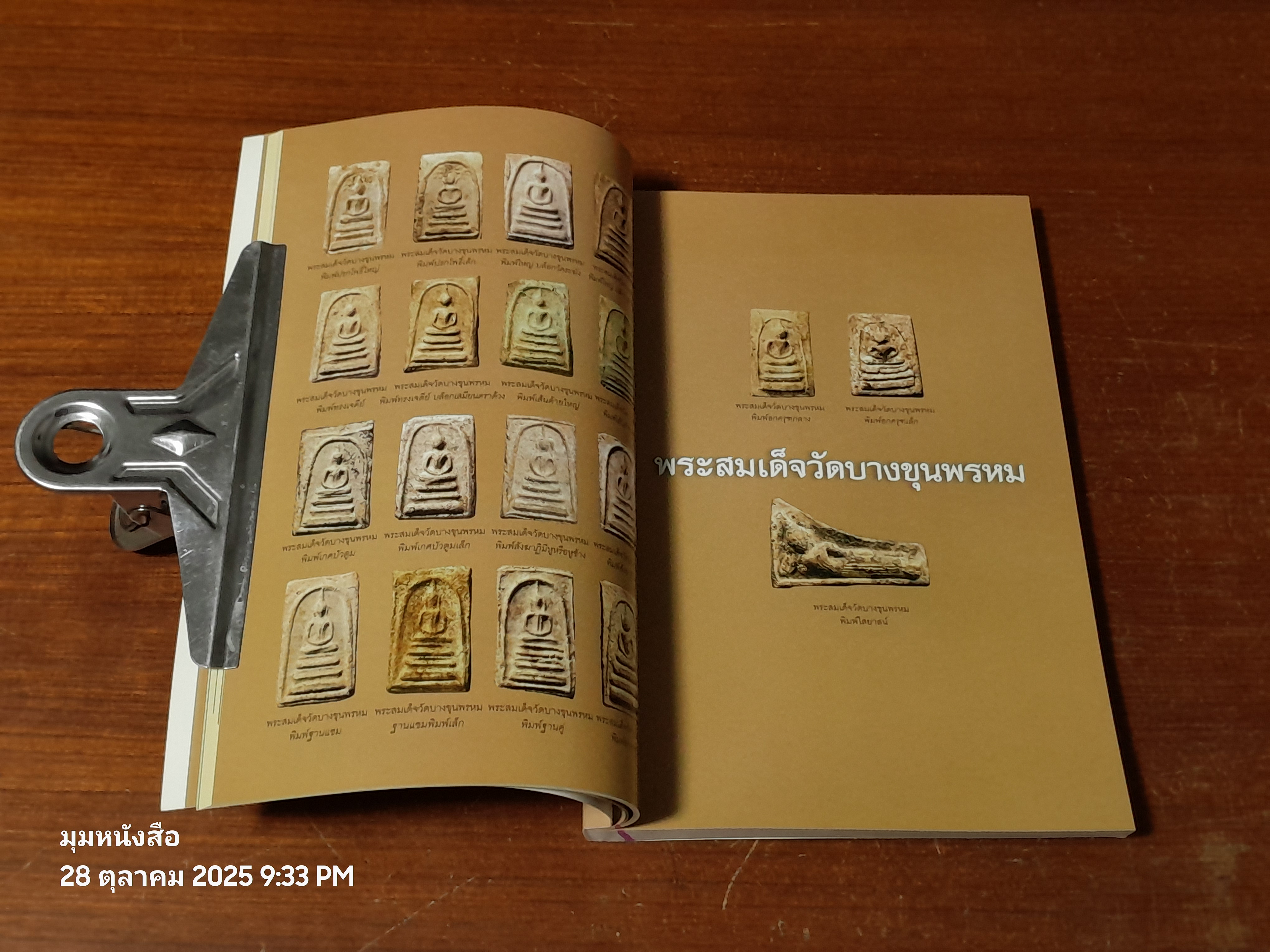 เบญจภาคี : พระสมเด็จวัดบางขุนพรหม และพระผงสุพรรณ / กองบรรณาธิการ ข่าวสด
