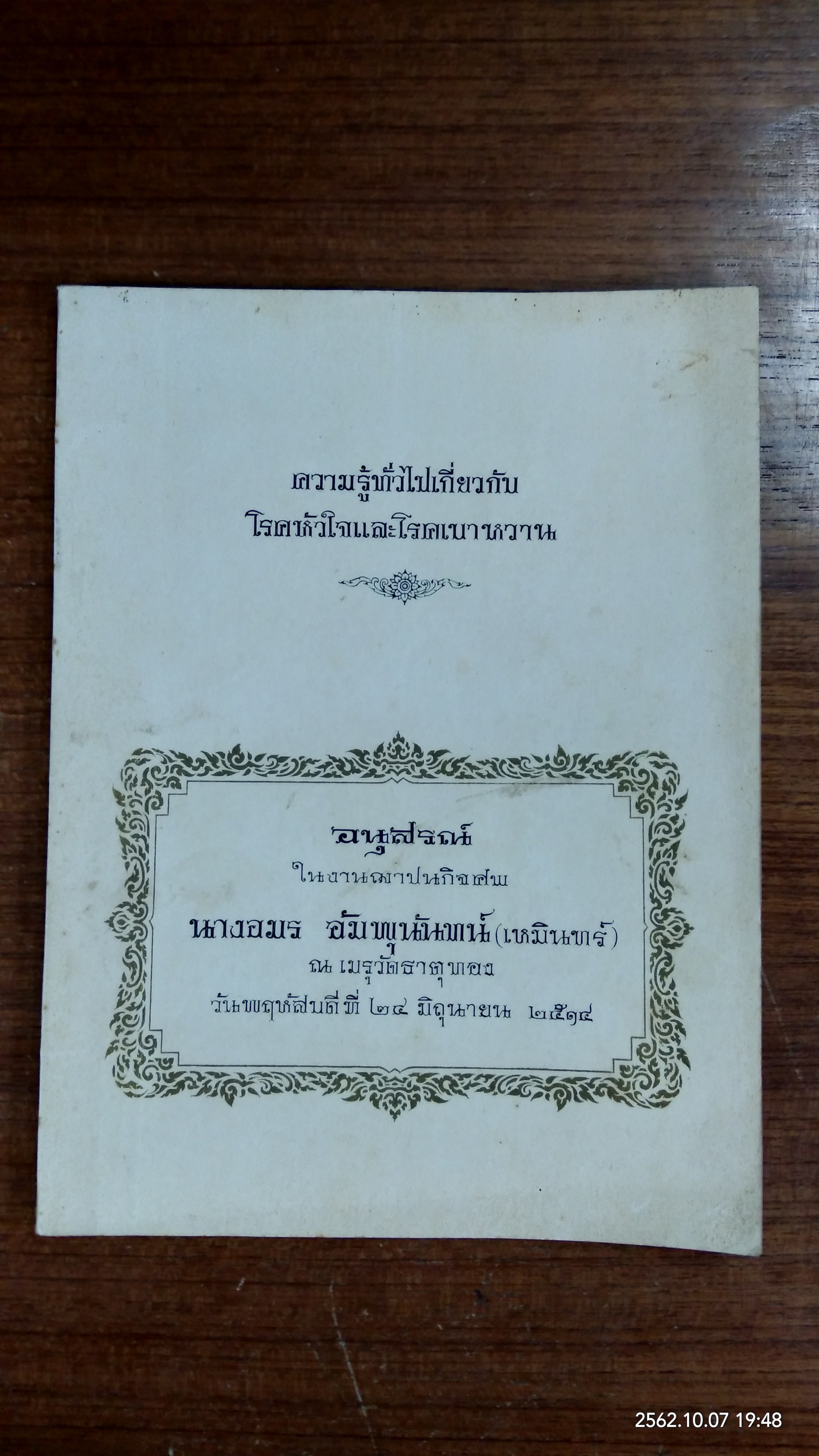 อนุสรณ์ในงานฌาปนกิจศพ นางอมร อัมพุนันทน์ (เหมินทร์)