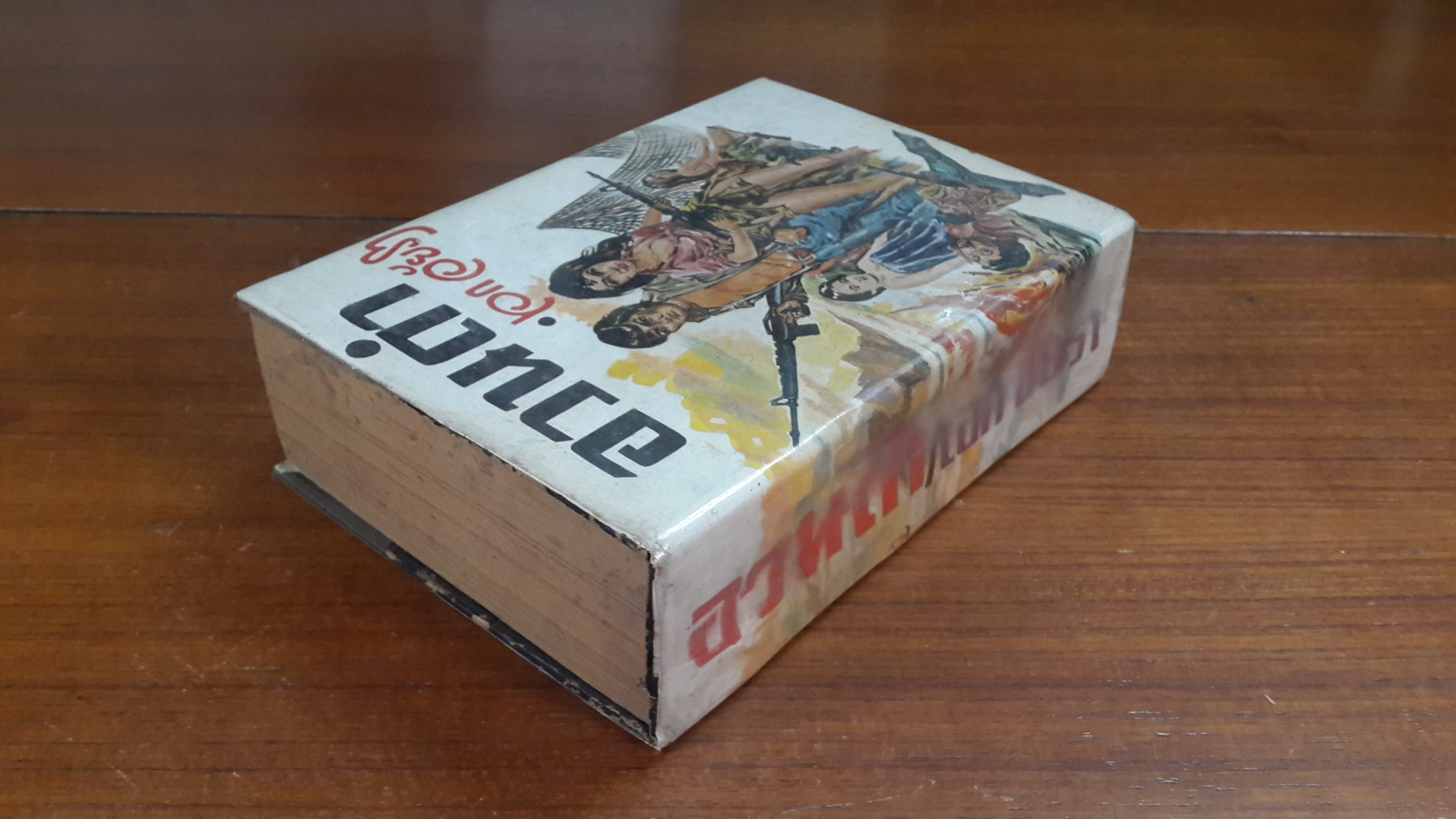 อวนดำ / เอก อัยรา