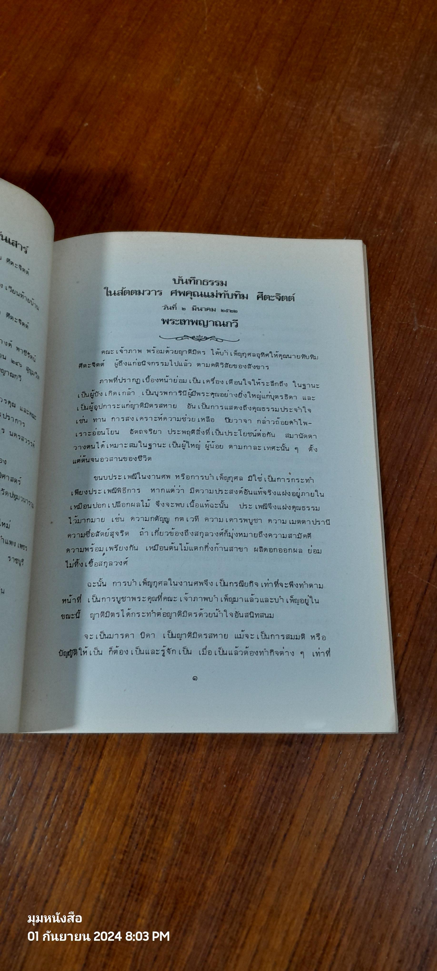 ธรรมประจำชีวิต ของ พระเทพญาณกวี (นพ องฺกุรปญฺโณ) : พิมพ์แจกในงานฌาปนกิจ คุณแม่ทับทิม ศีตะจิตต์
