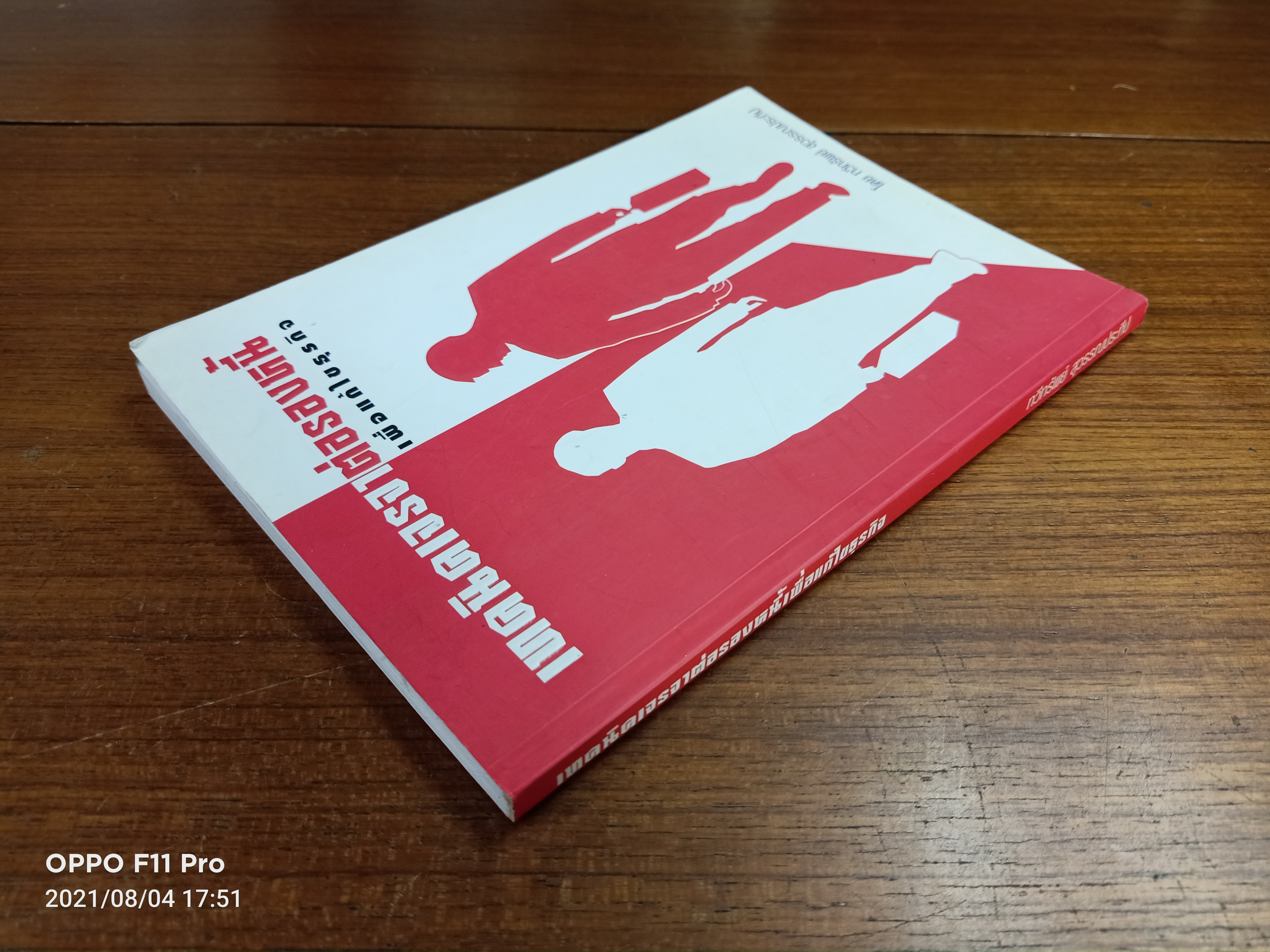 เทคนิคเจรจาต่อรองหนี้ เพื่อแก้ไขธุรกิจ / โดย ทวีทรัพย์ สุวรรณประทีป