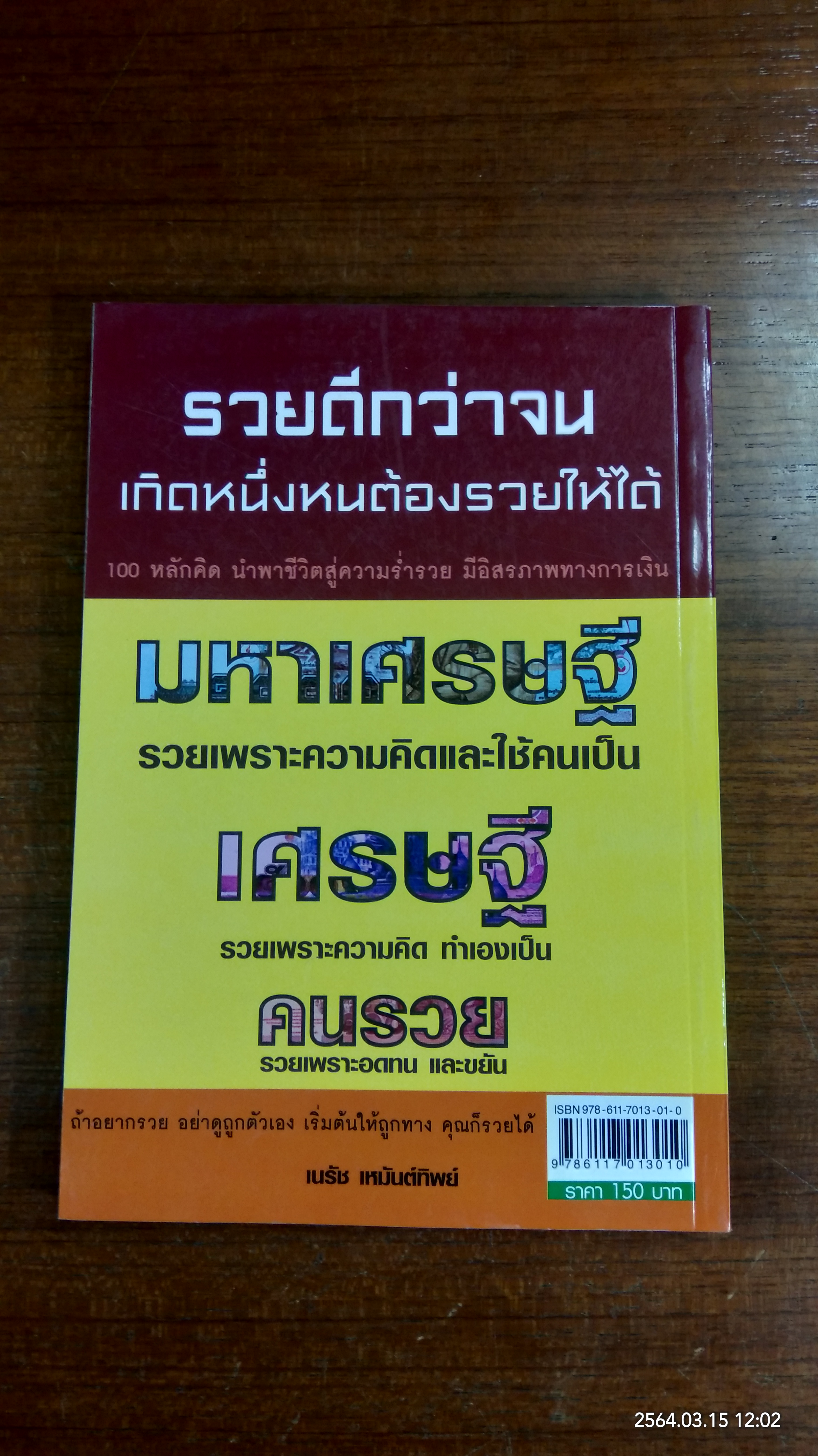 รวยดีกว่าจน เกิดหนึ่งหนต้องรวยให้ได้ / เนรัช เหมันต์ทิพย์