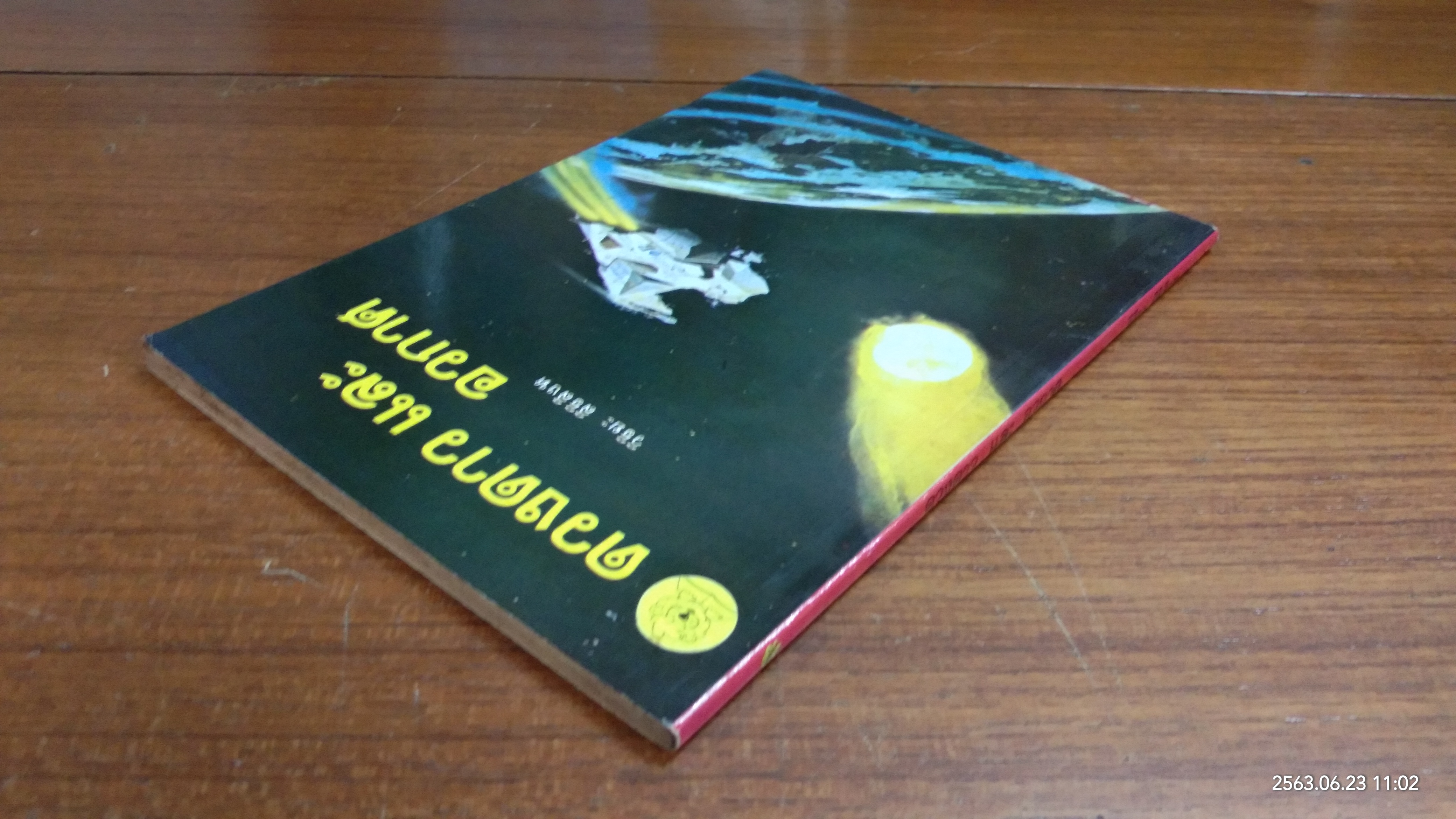 ดวงดาว และอวกาศ / วิริยะ สิริสิงห