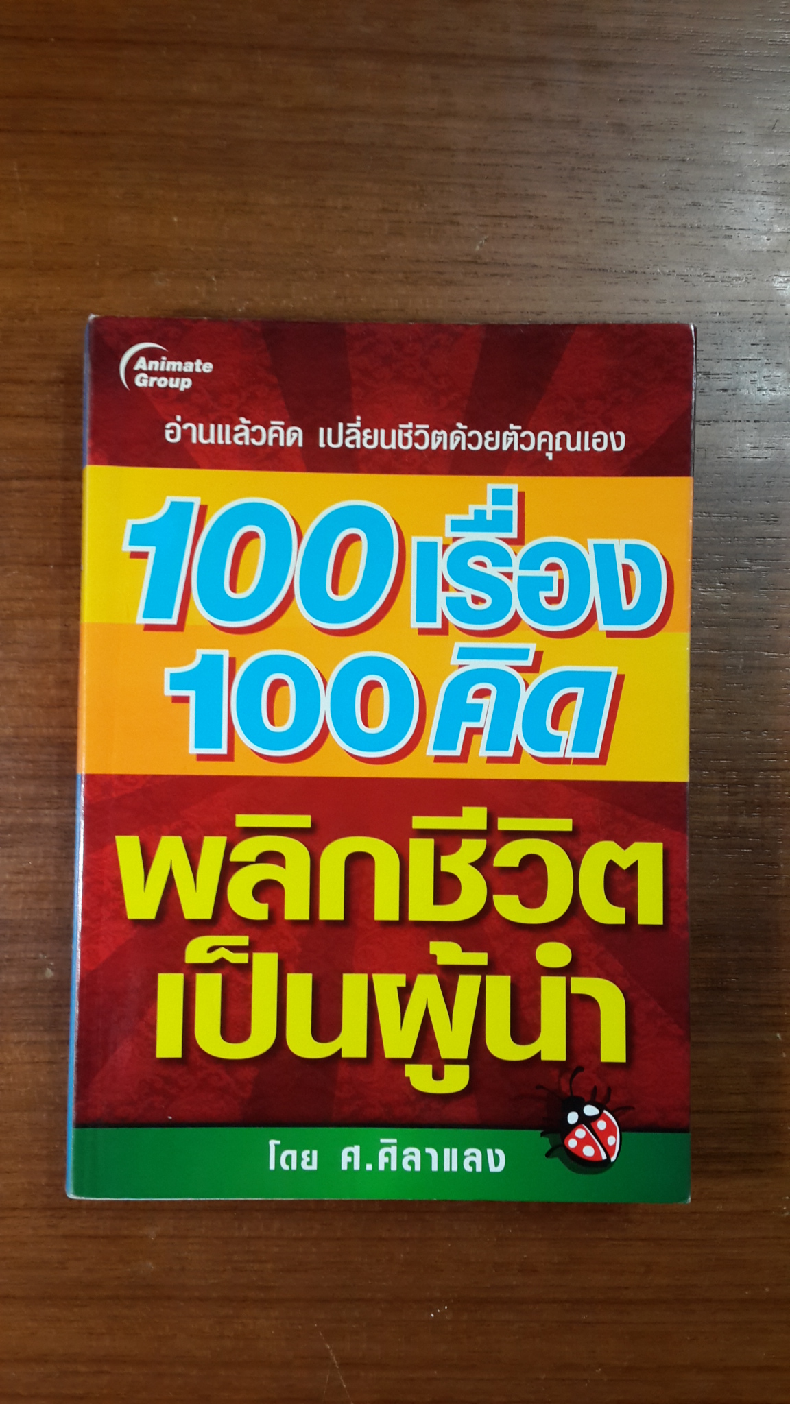 100 เรื่อง 100 คิด พลิกชีวิตเป็นผู้นำ / ศ.ศิลาแลง