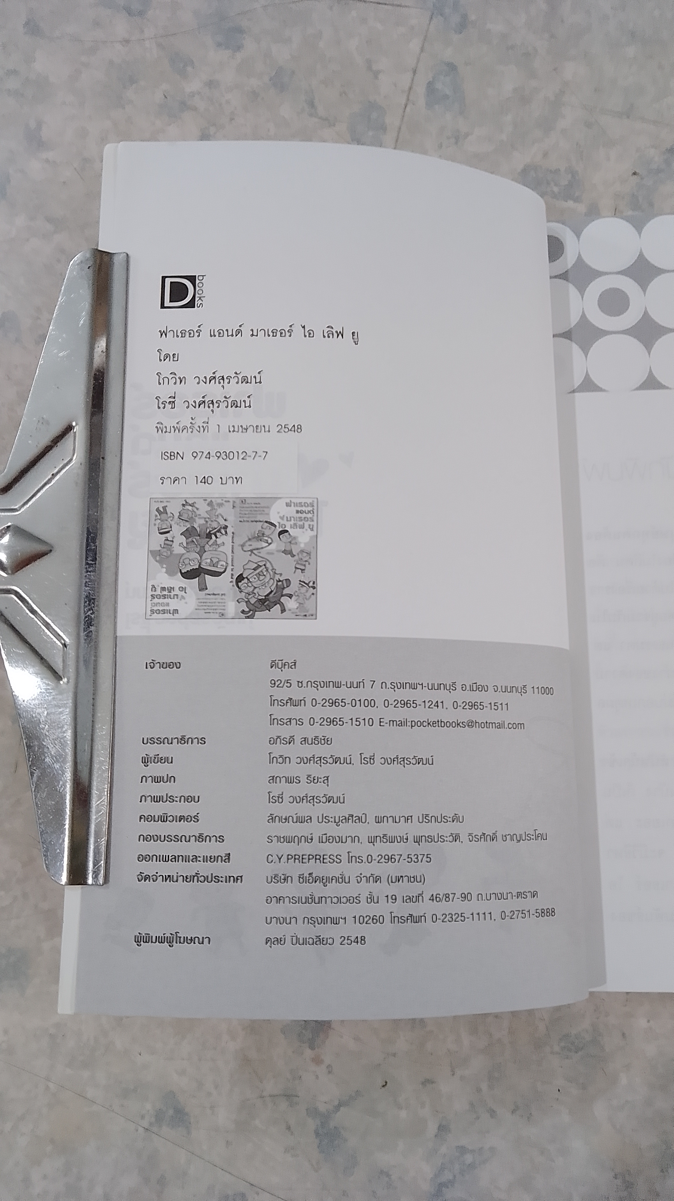 ฟาเธอร์ แอนด์ มาเธอร์ ไอ เลิฟ ยู / ดร.โกวิท-โรซี่ วงศ์สุรวัฒน์