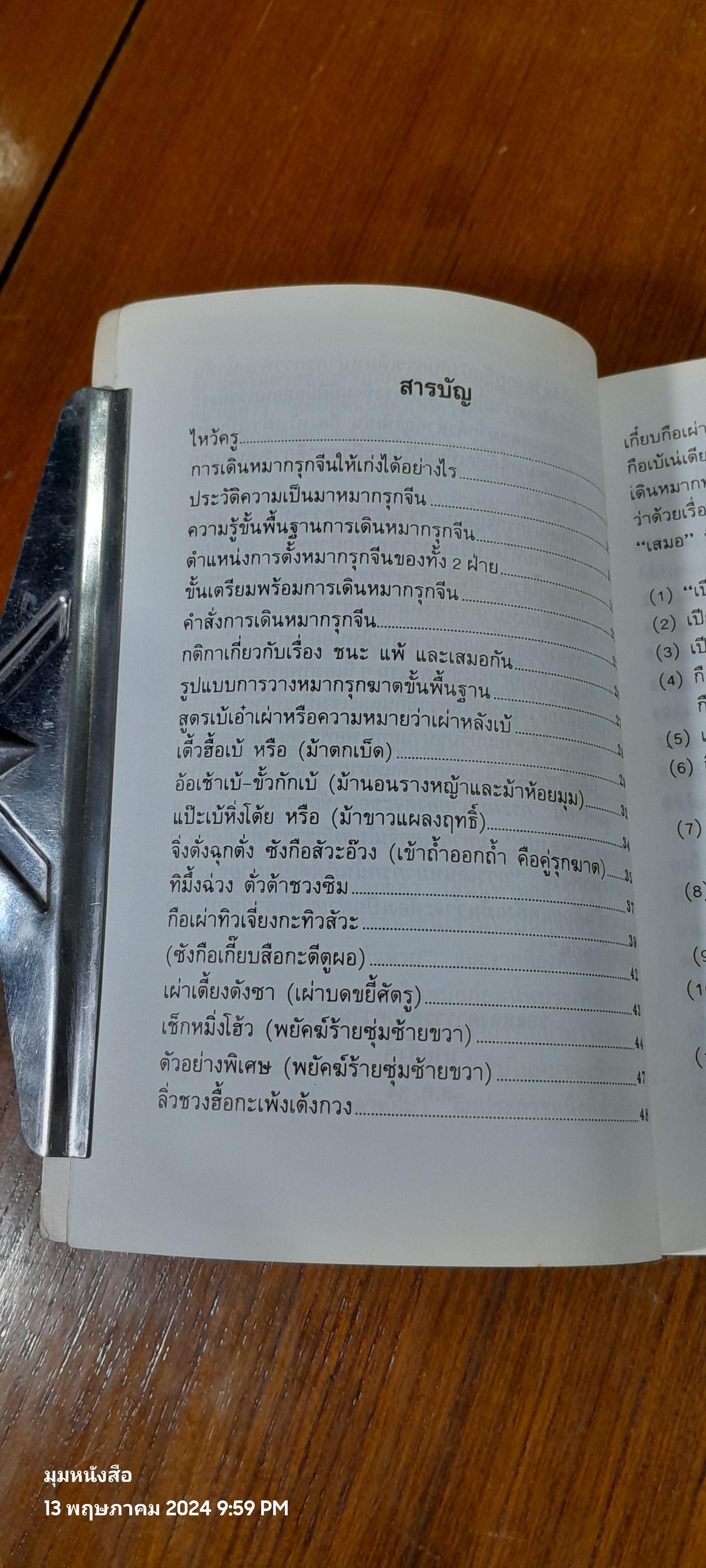 เกมส์กลหมากรุกจีน / กิมเล้งไต้ซือ