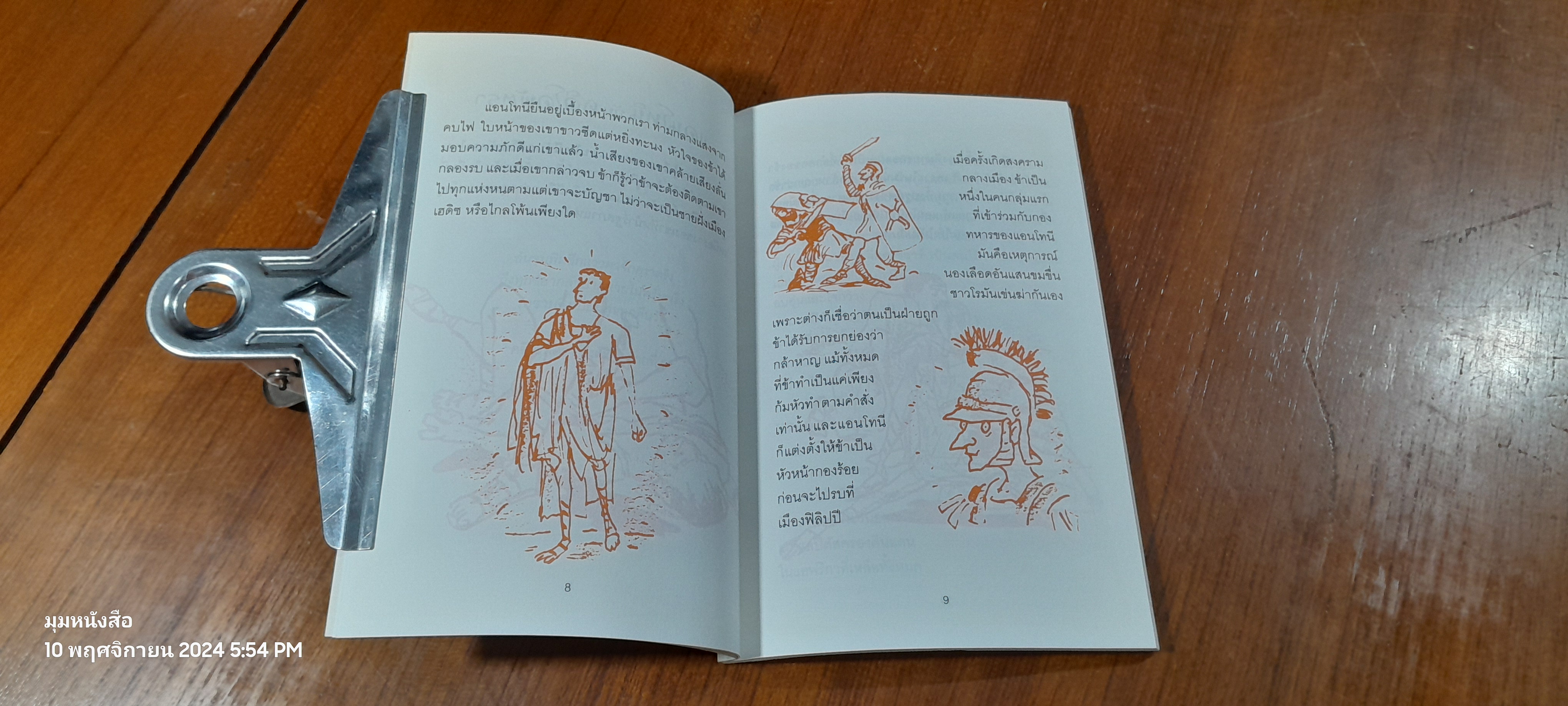 แอนโทนี กับ คลีโอพัตรา / แอนดรูว์ แมทธิวส์