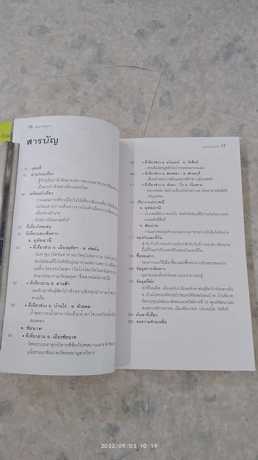 เที่ยวทั่วไทยไปกับ "นายรอบรู้" อุทัยธานี ชัยนาท