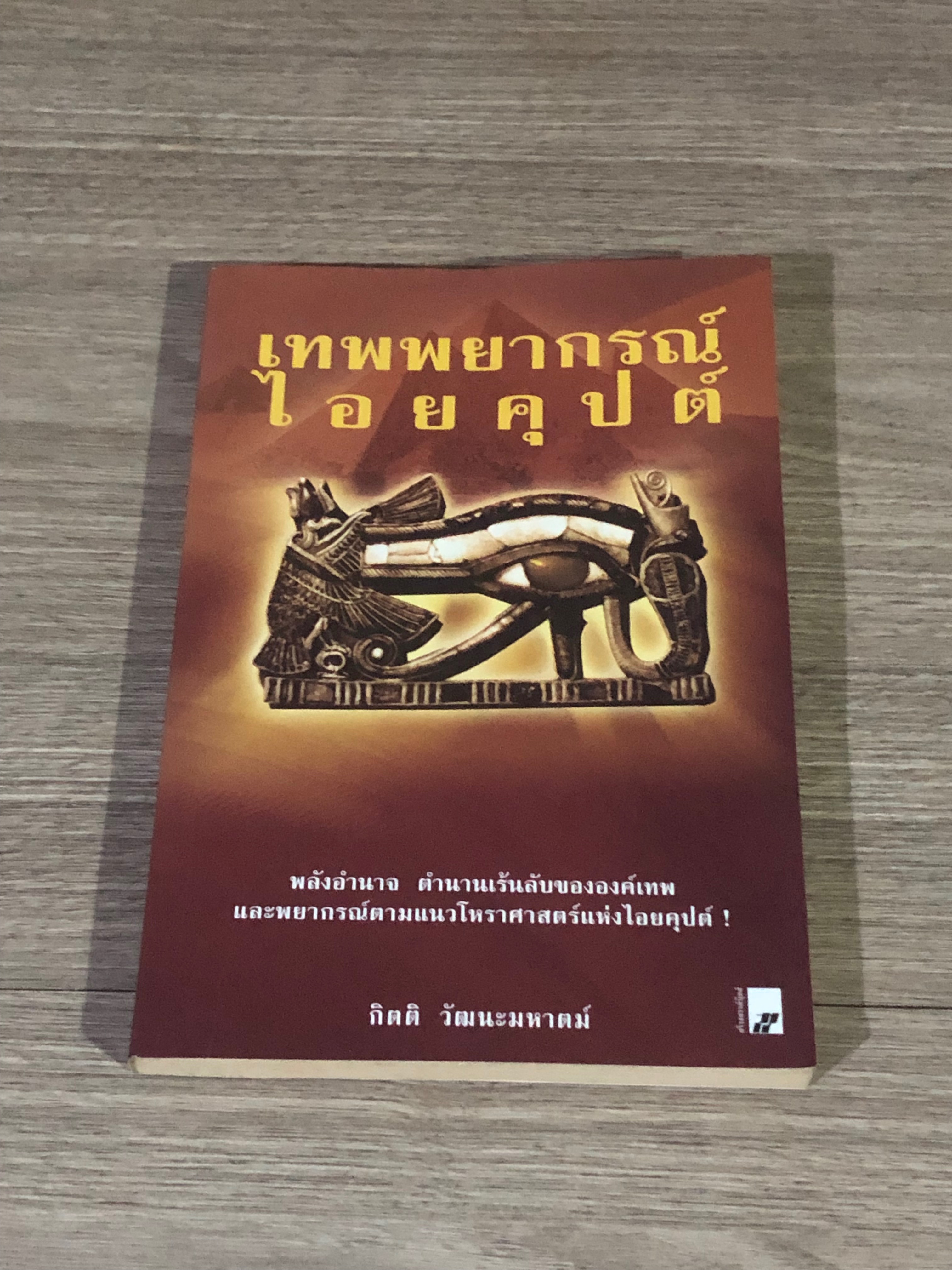 เทพยากรณ์ไอยคุปต์ / กิตติ วัฒนะมหาตม์