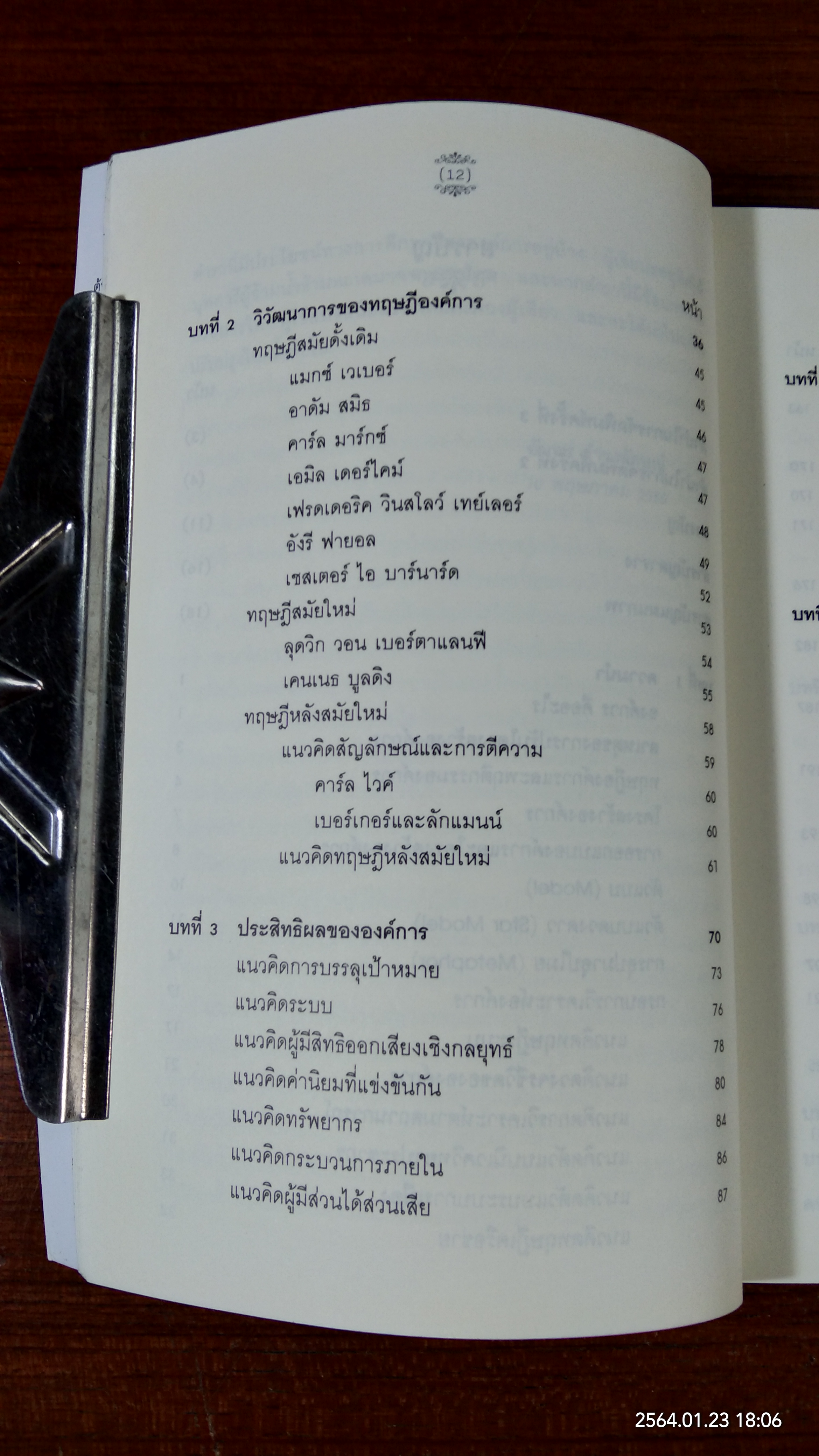 องค์การ : ทฤษฎี โครงสร้าง และการออกแบบ อัมพร ธำรงลักษณ์