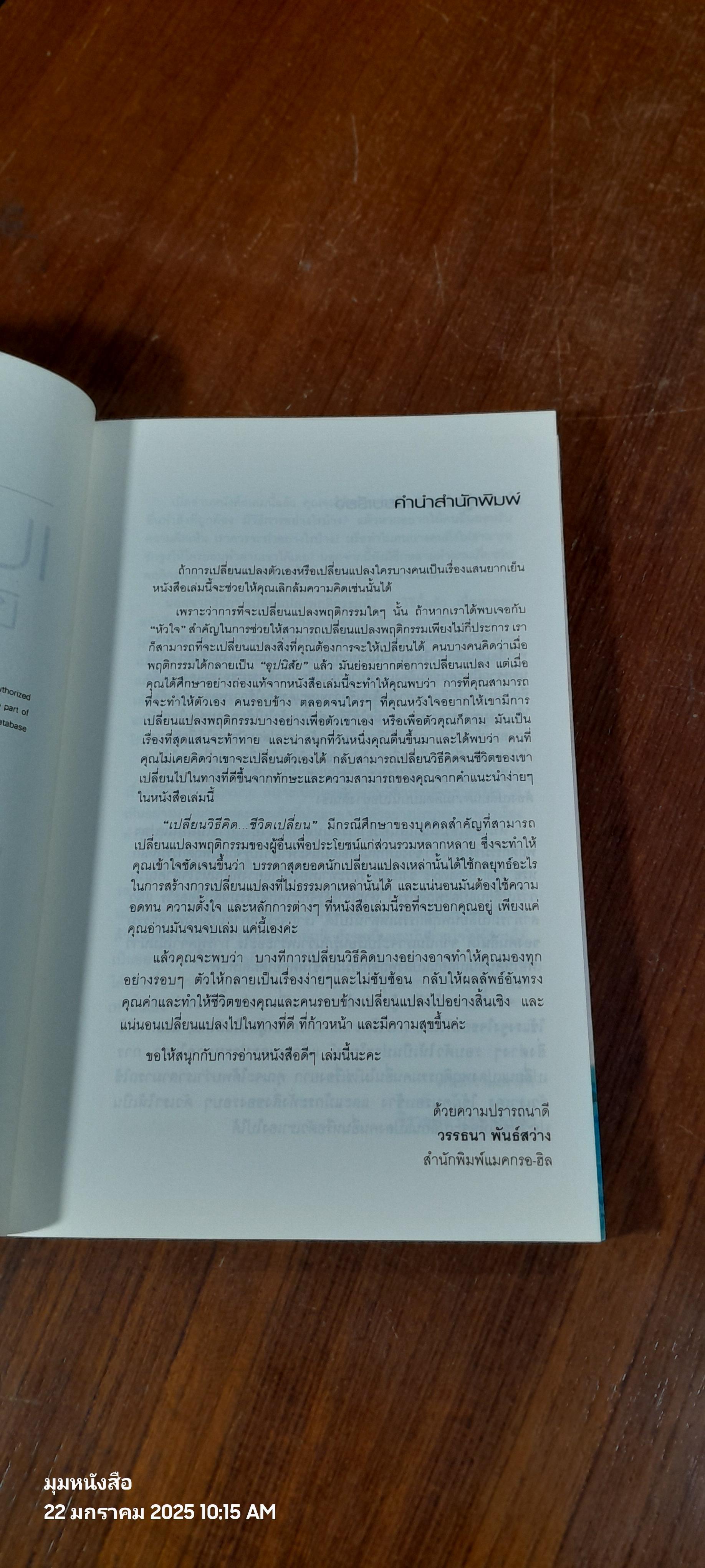 เปลี่ยนวิธิคิด ชีวิตเปลี่ยน / จิรายุทธ ประเจิดหล้า