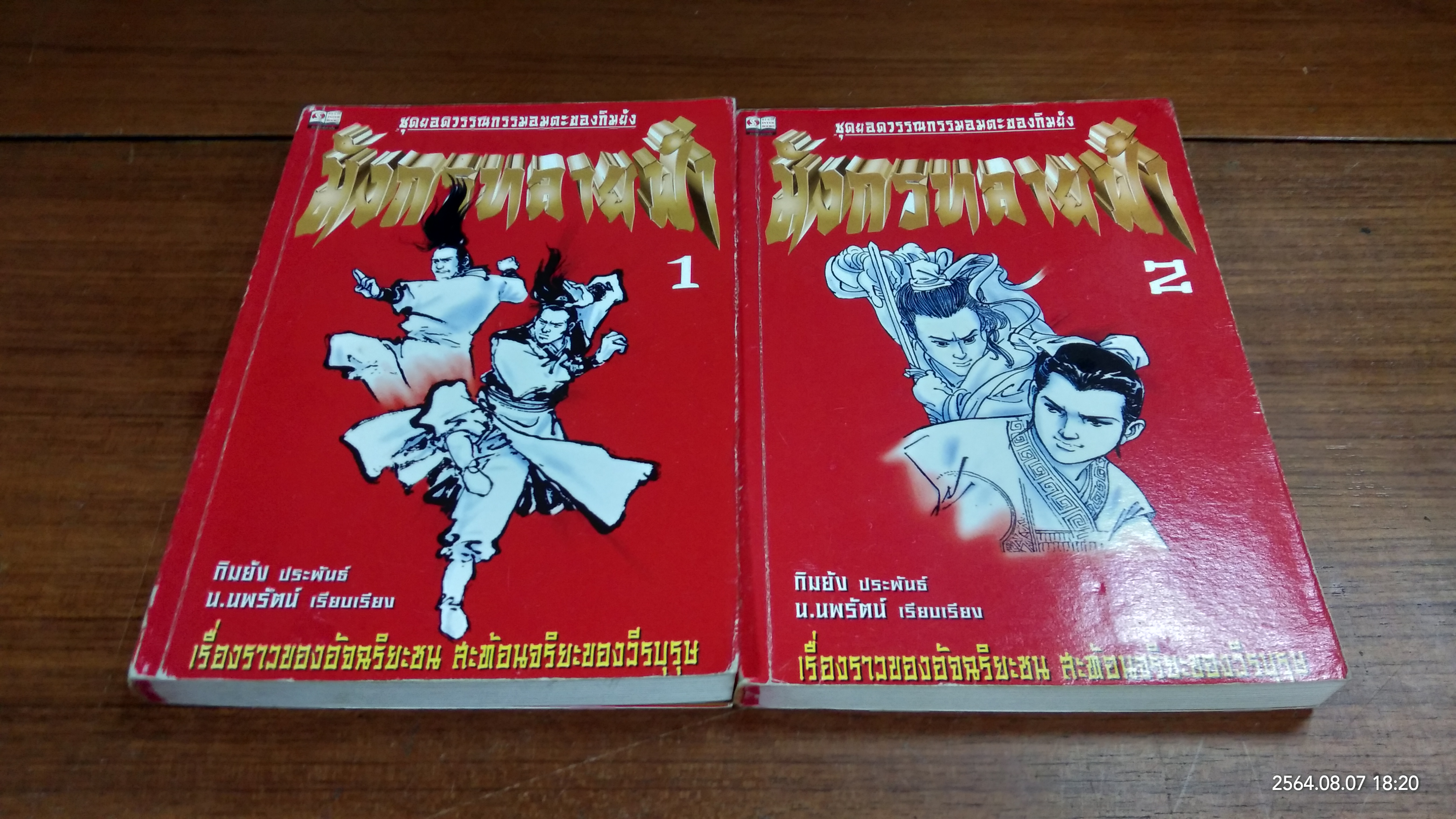 มังกรทลายฟ้า (2เล่มจบ) / กิมย้ง