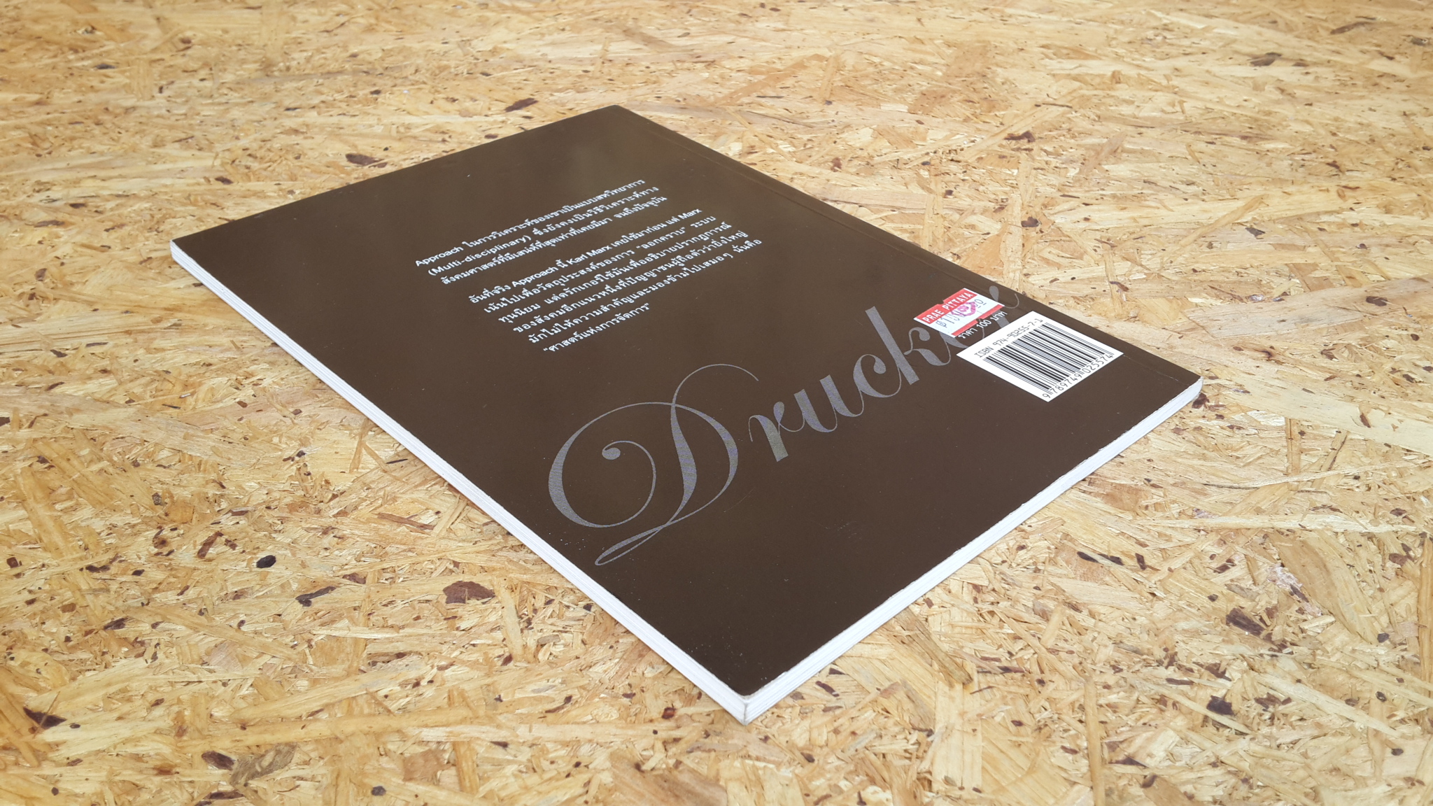 ปีเตอร์ เอฟ. ดรักเกอร์