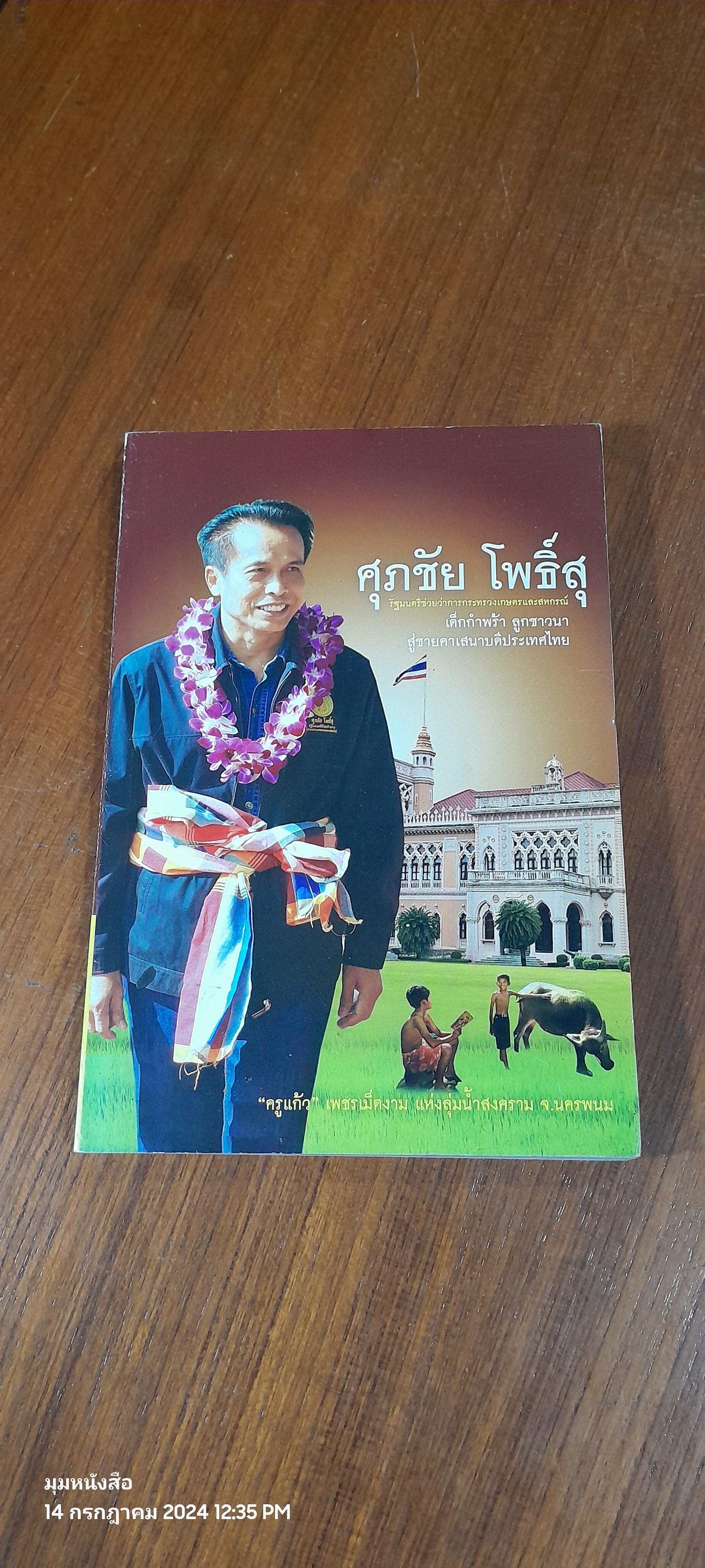 ศุภชัย โพธิ์สุ เด็กกำพร้า ลูกชาวนา สู่ชายคาเสนาบดีประเทศไทย