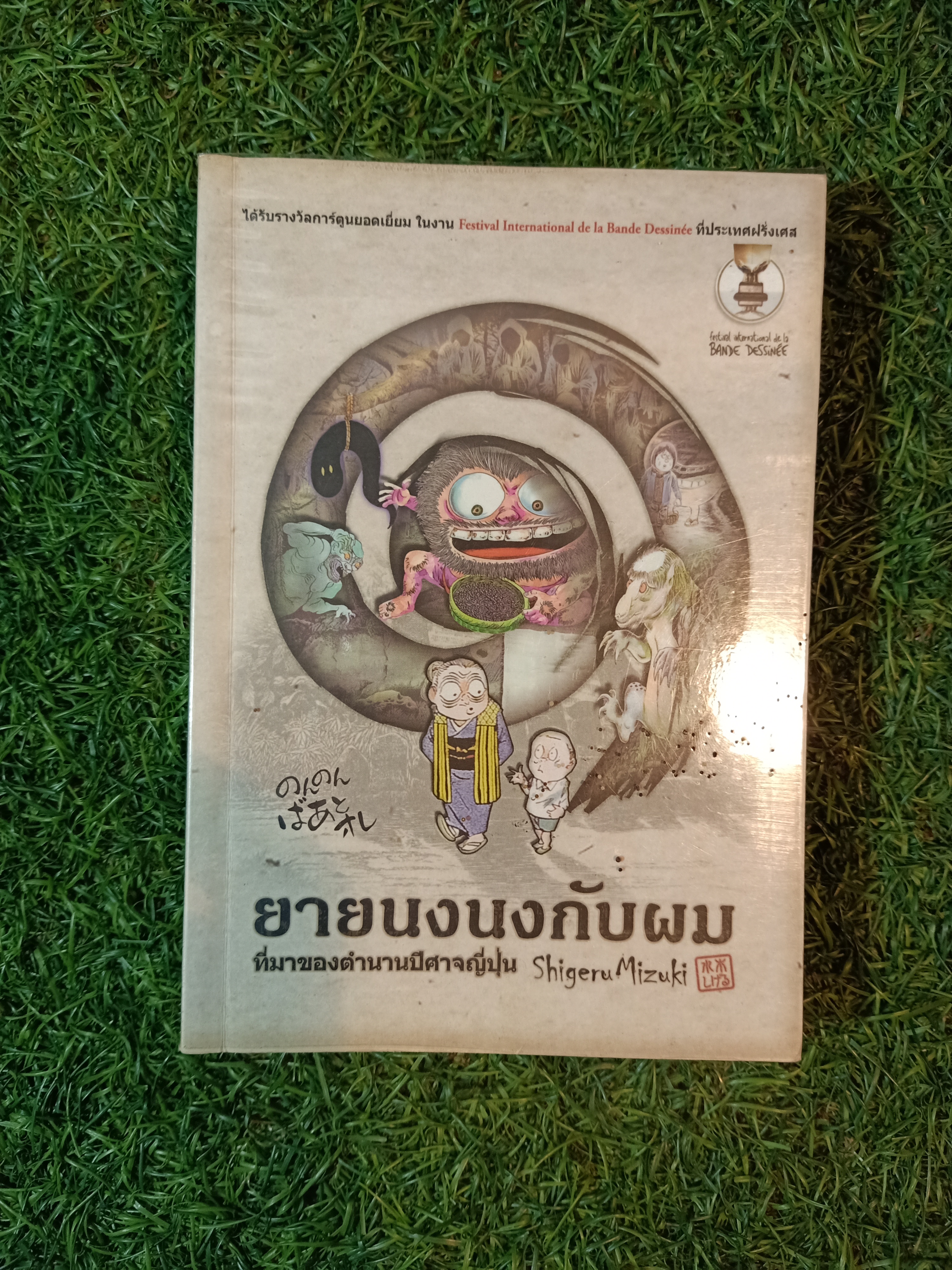 ยายนงนงกับผม ที่มาของตำนานปีศาจญี่ปุ่น / Shigeru Mizuki