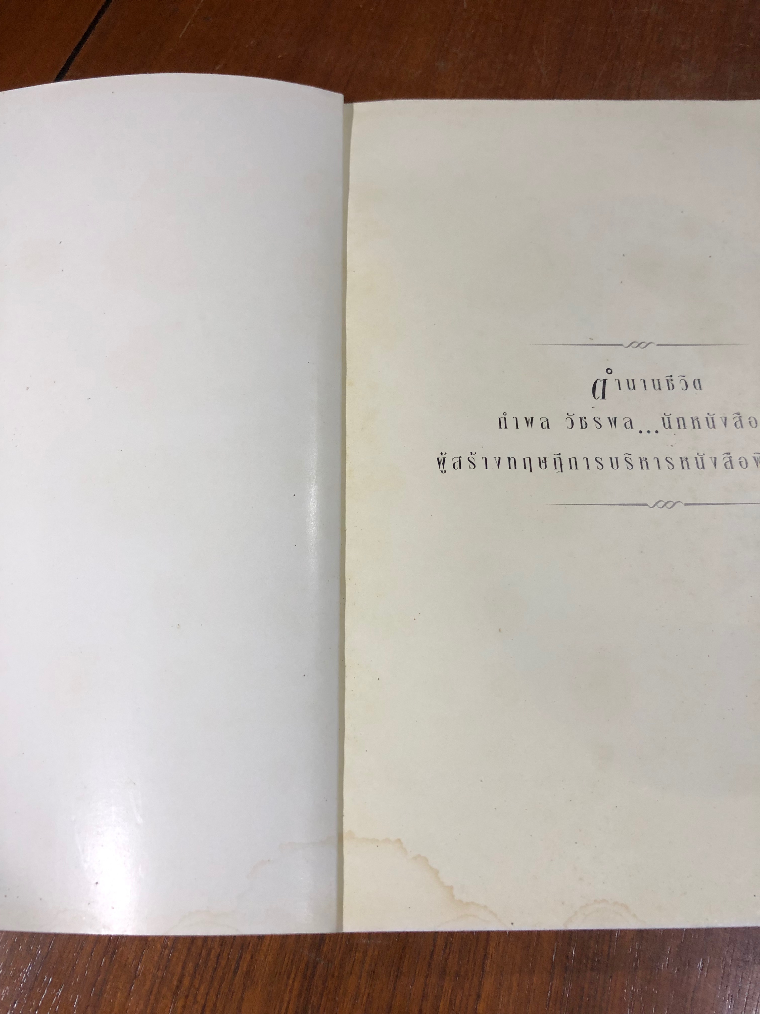 ตำนานชีวิต กำพล วัชรพล...นักหนังสือพิมพ์ ปกอ่อน (มีรอยโดนน้ำ)