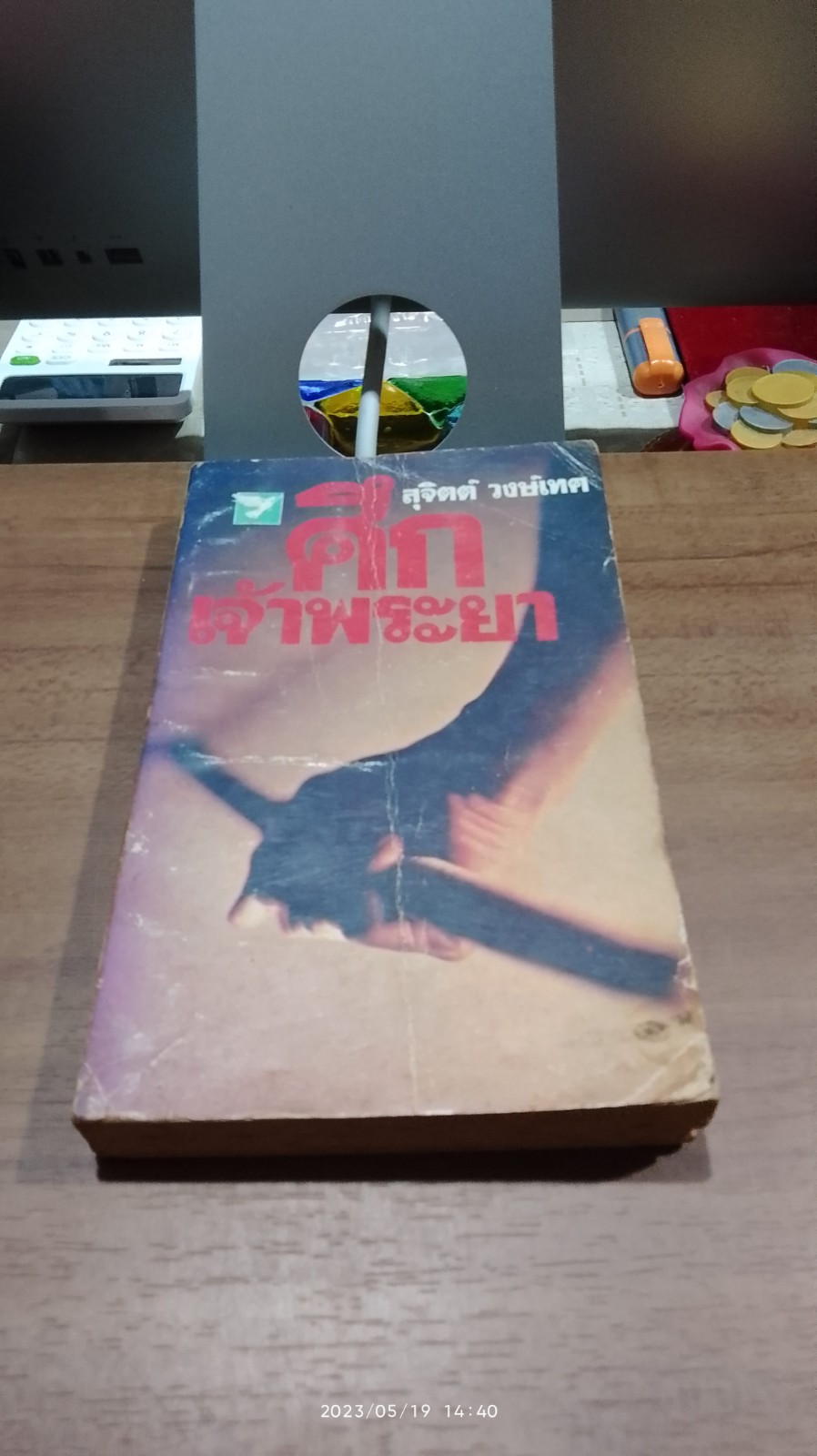 ศึกเจ้าพระยา / สุจิตต์ วงษ์เทศ