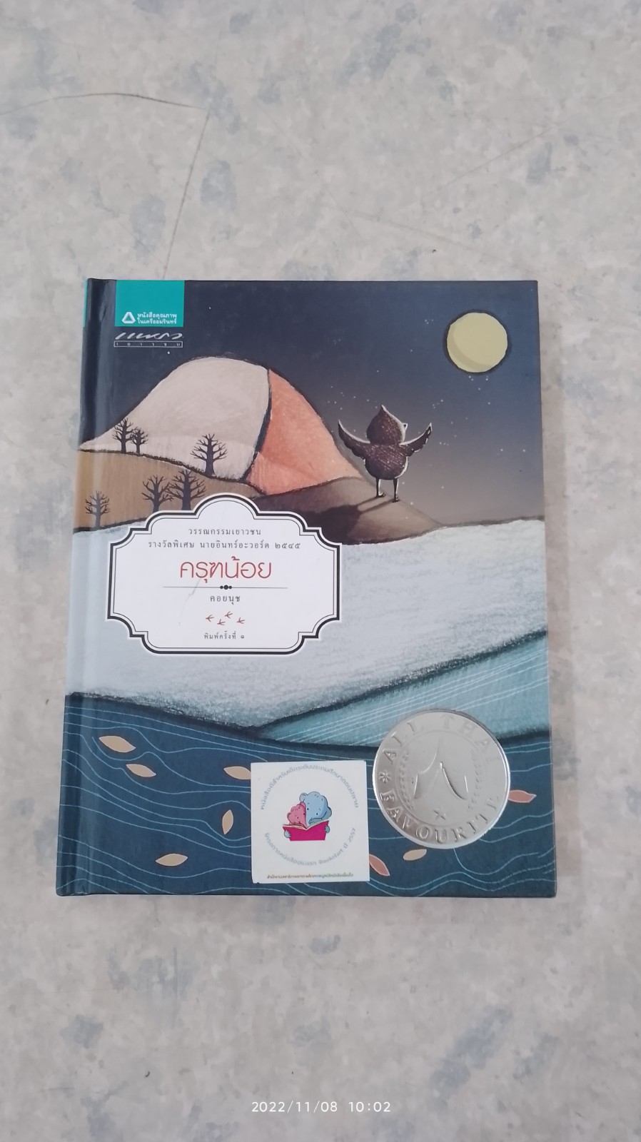 ครุฑน้อย / คอยนุช