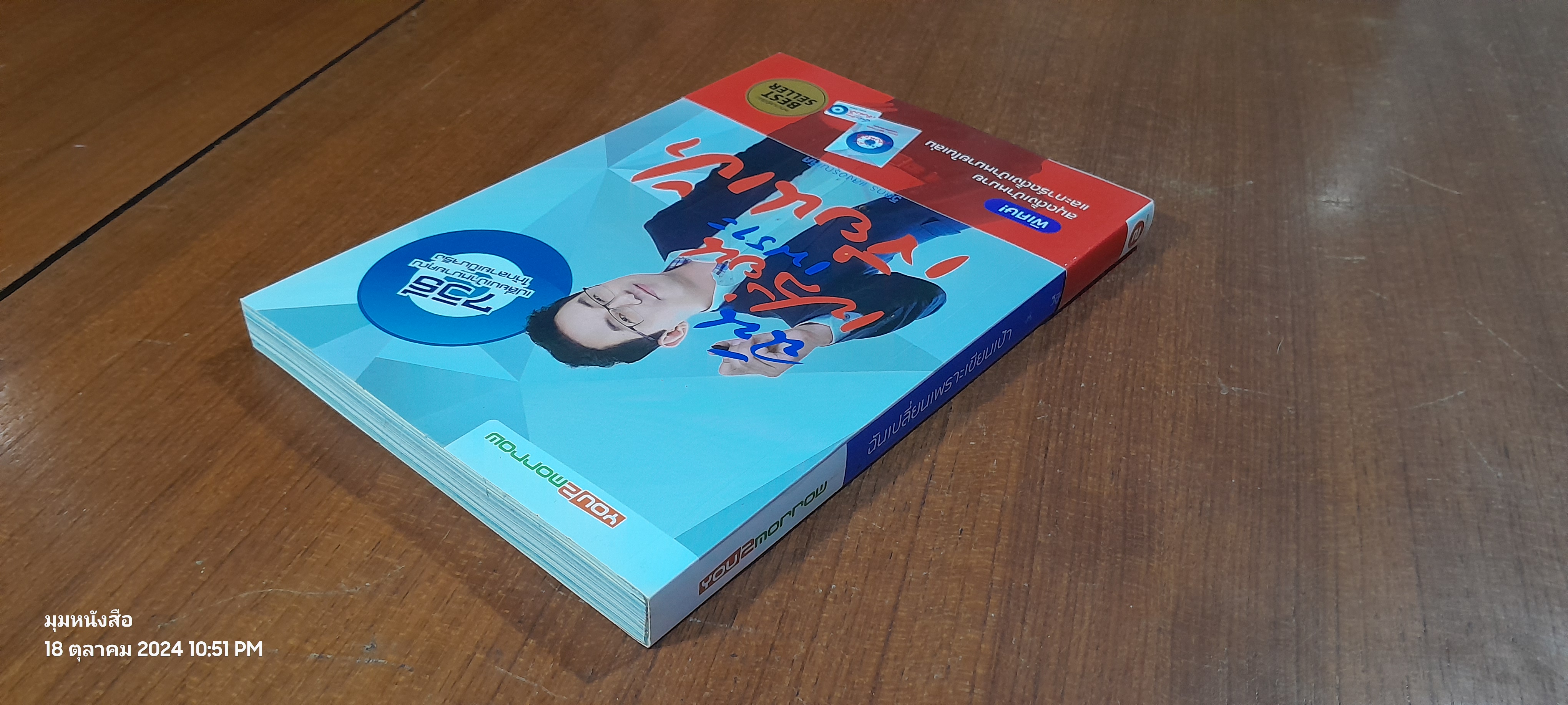ฉันเปลี่ยนเพราะเขียนเป้า / วิสูตร แสงอรุณเลิศ