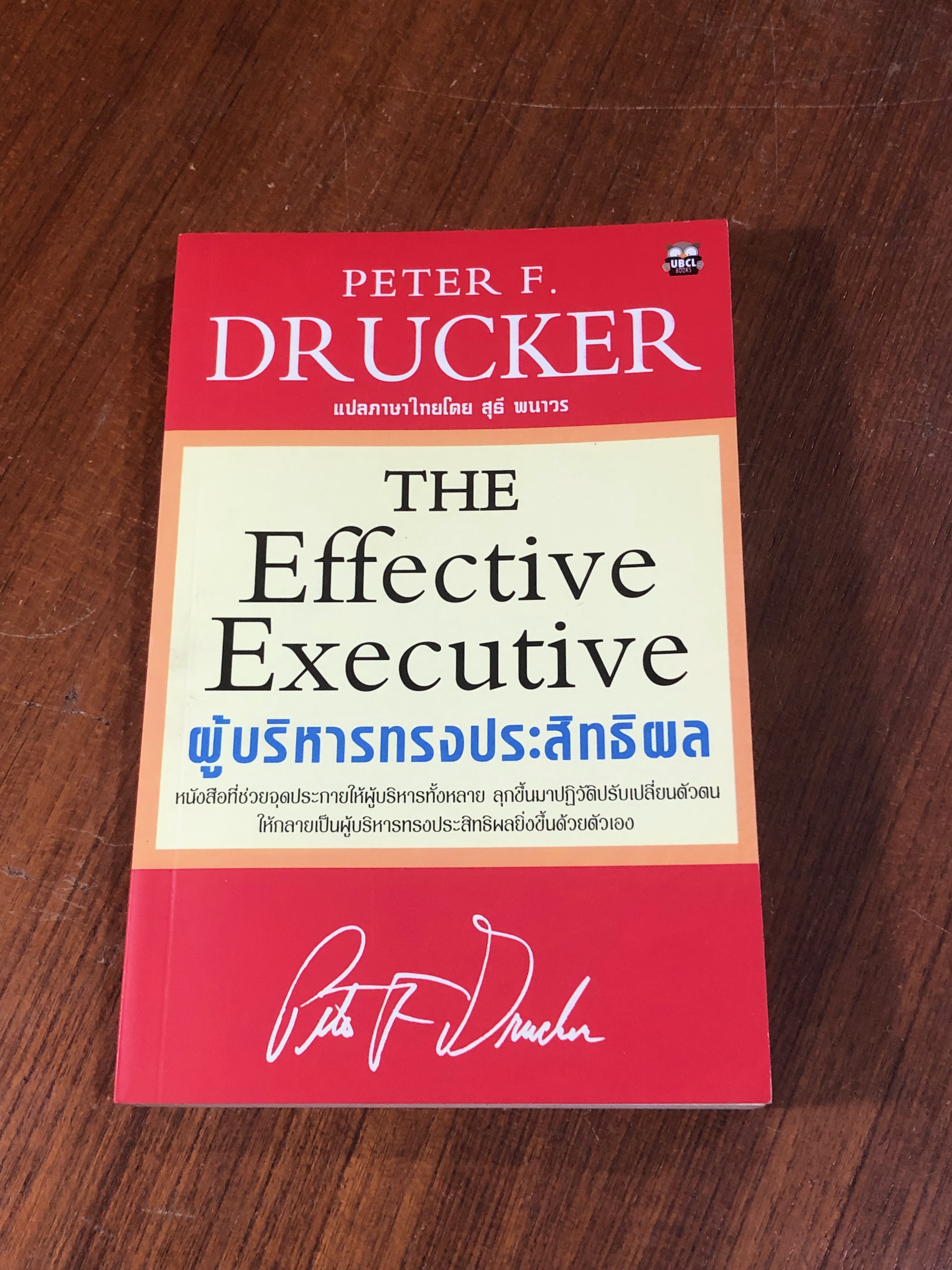 ผู้บริหารทรงประสิทธิผล / PETER F. DRUCKER