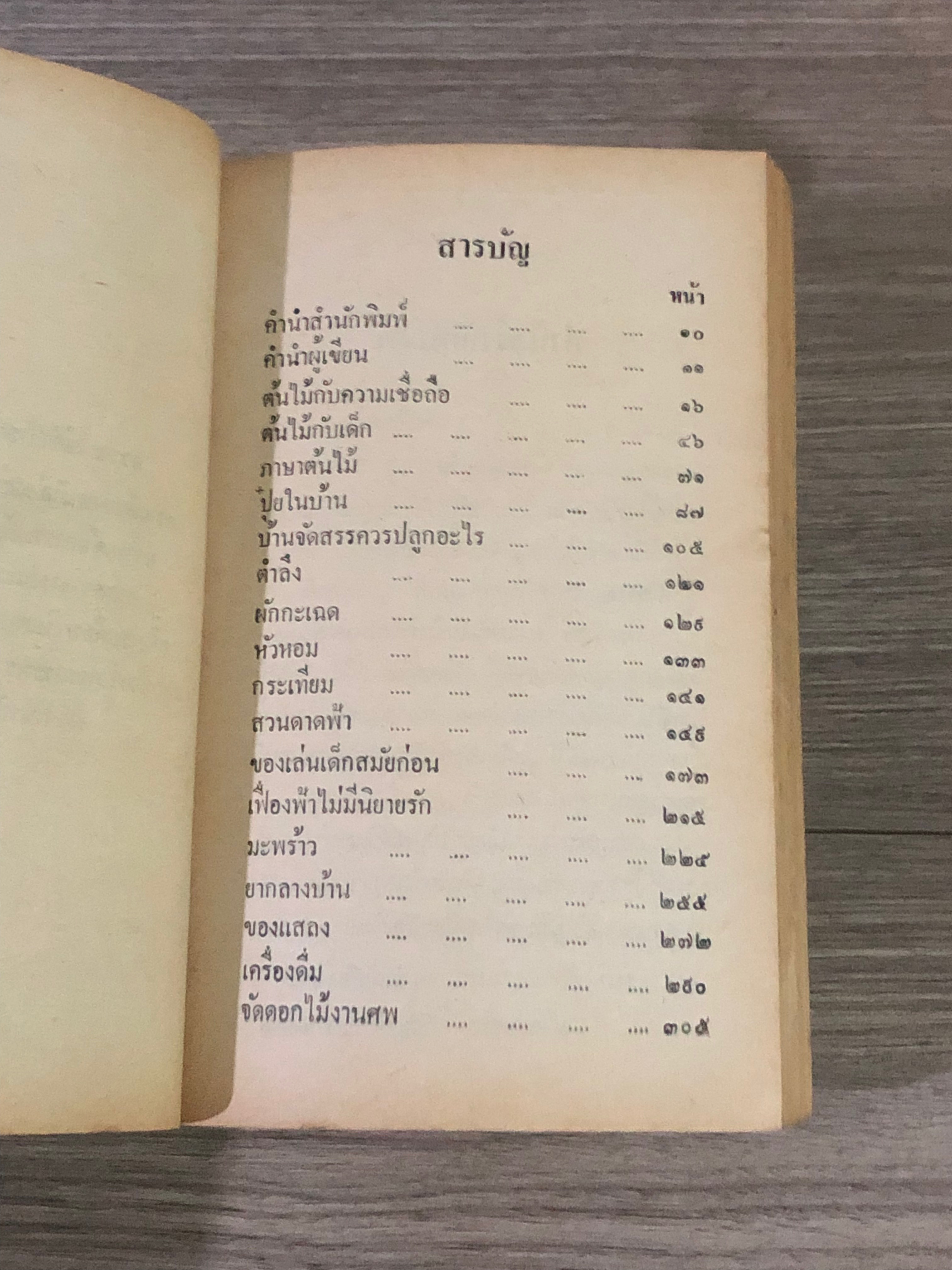 สวนหลังบ้าน 3 "ต้นไม้เพื่อชีวิต" / สุนทร ปุณโณทก