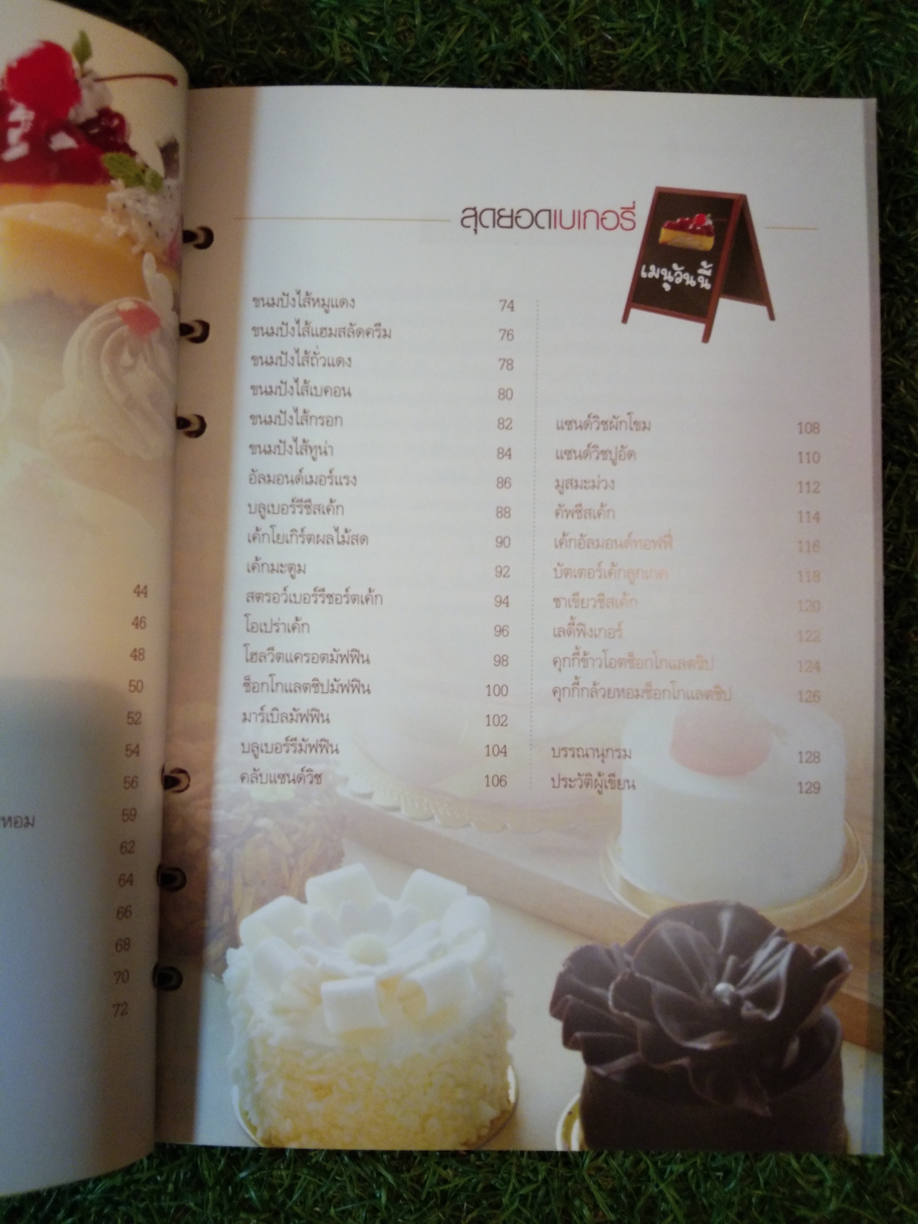 สุดยอดเบเกอรี่ / รองศาสตราจารย์จริยา เดชกุญชร