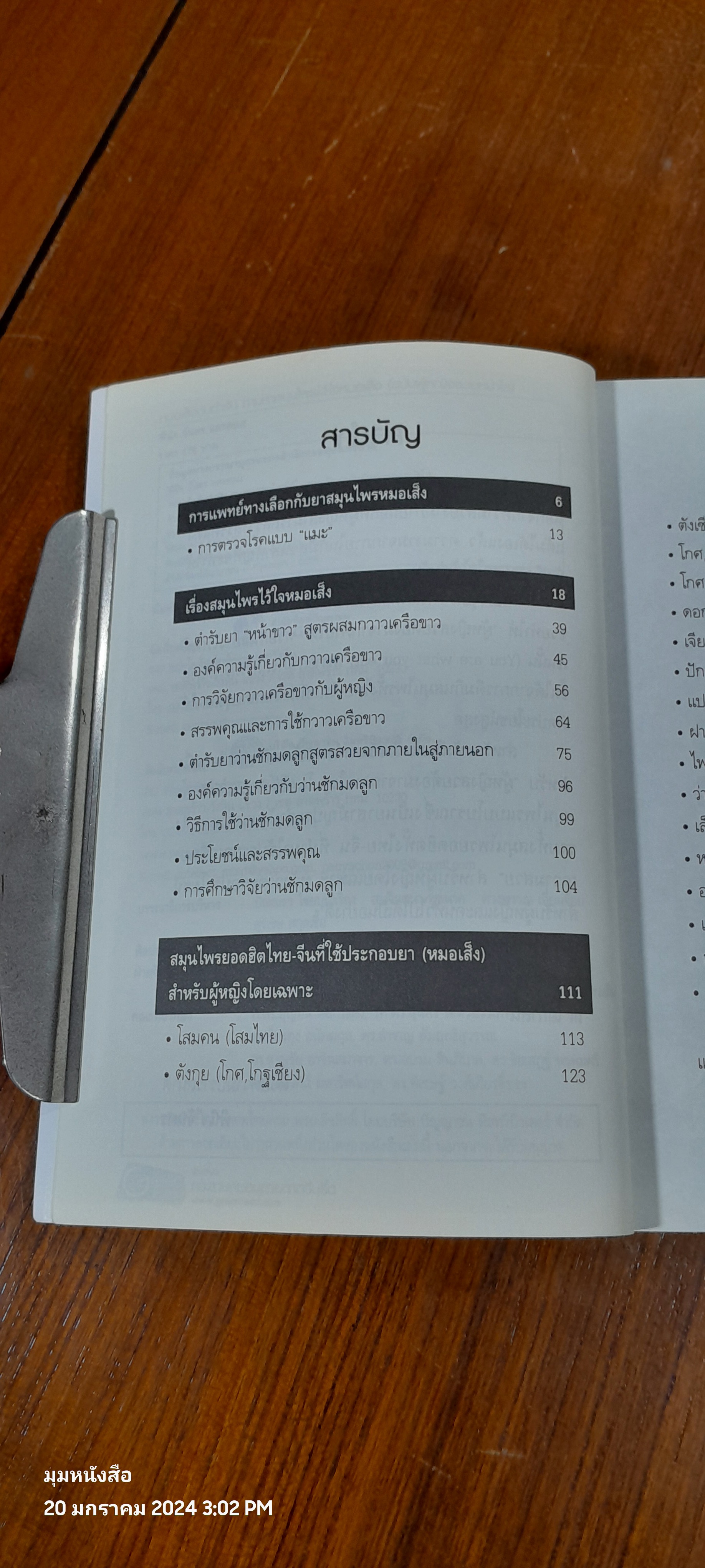 หมอเส็ง ต้นตำหรับ ถามหาสมุนไพรไว้ใจหมอเส็ง (ฉบับผู้หญิงสวยหน้าใส) / พินิจ จันทร