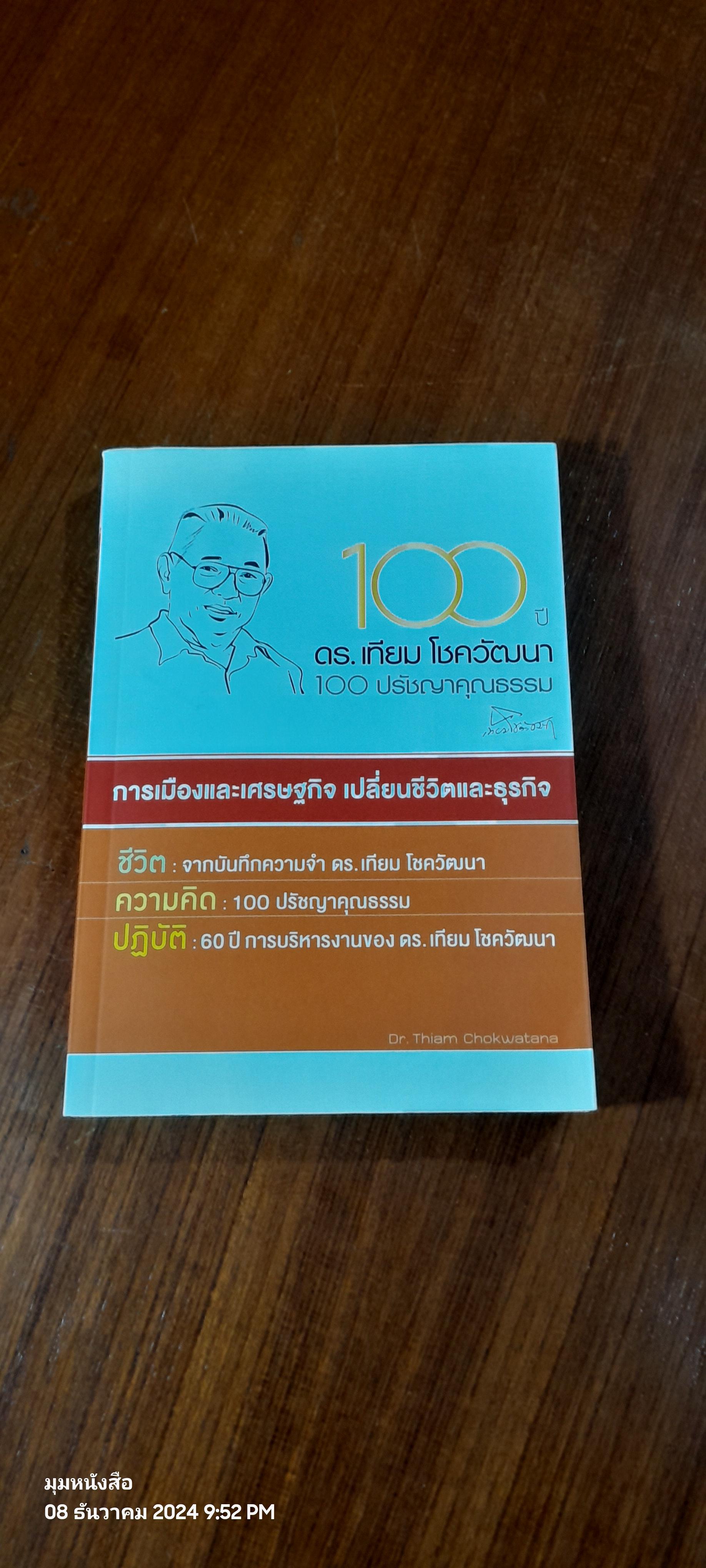100 ปี ดร.เทียม โชควัฒนา 100 ปรัชญาคุณธรรม
