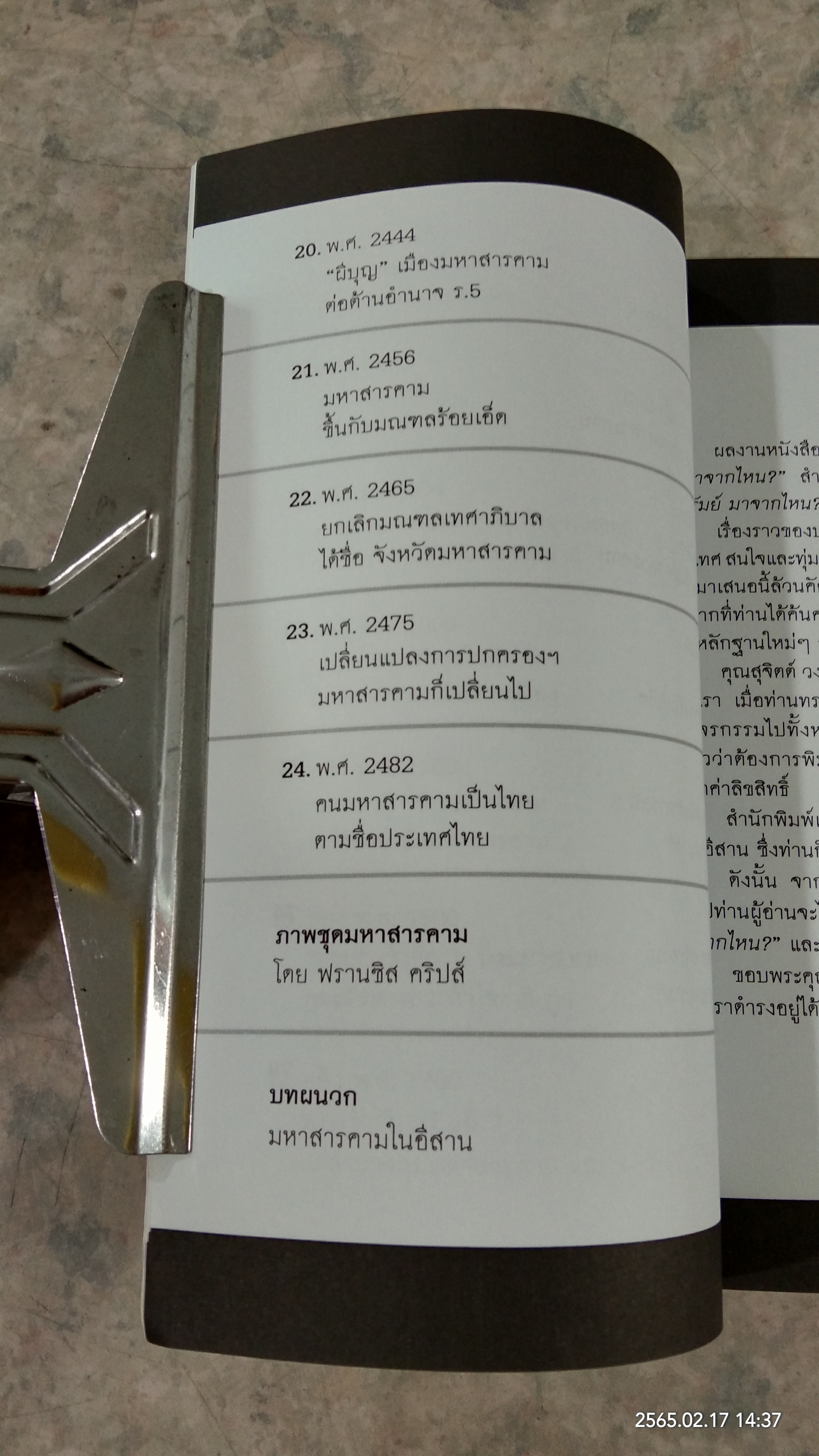 มหาสารคาม มาจากไหน ? / สุจิตต์ วงษ์เทศ