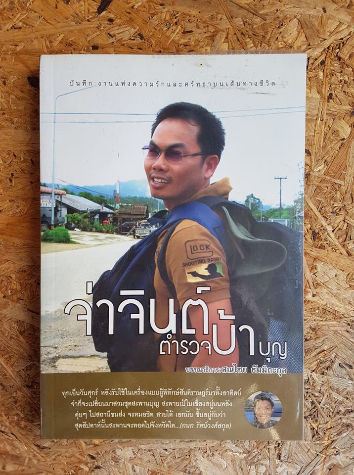 จ่าจินต์ ตำรวจบ้าบุญ / จินตวีร์ เกียงมี