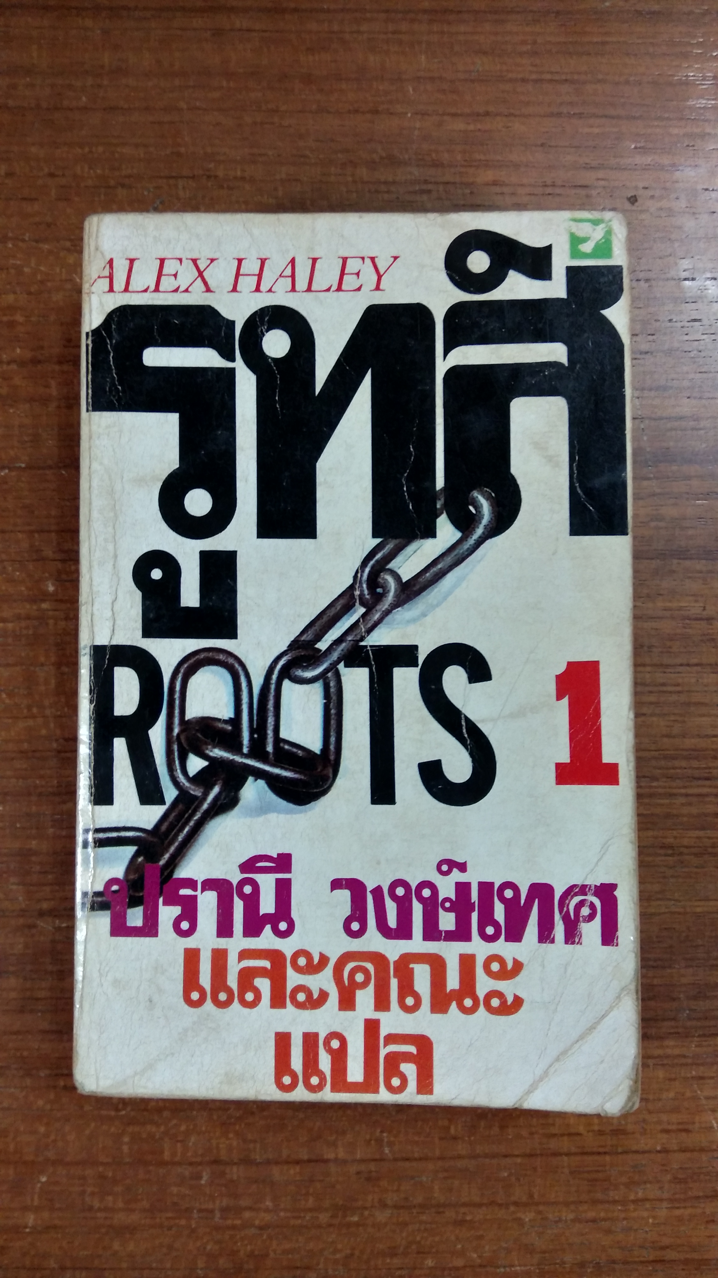 รูทส์ เล่ม1 / อเล็กซ์ ฮาลีย์