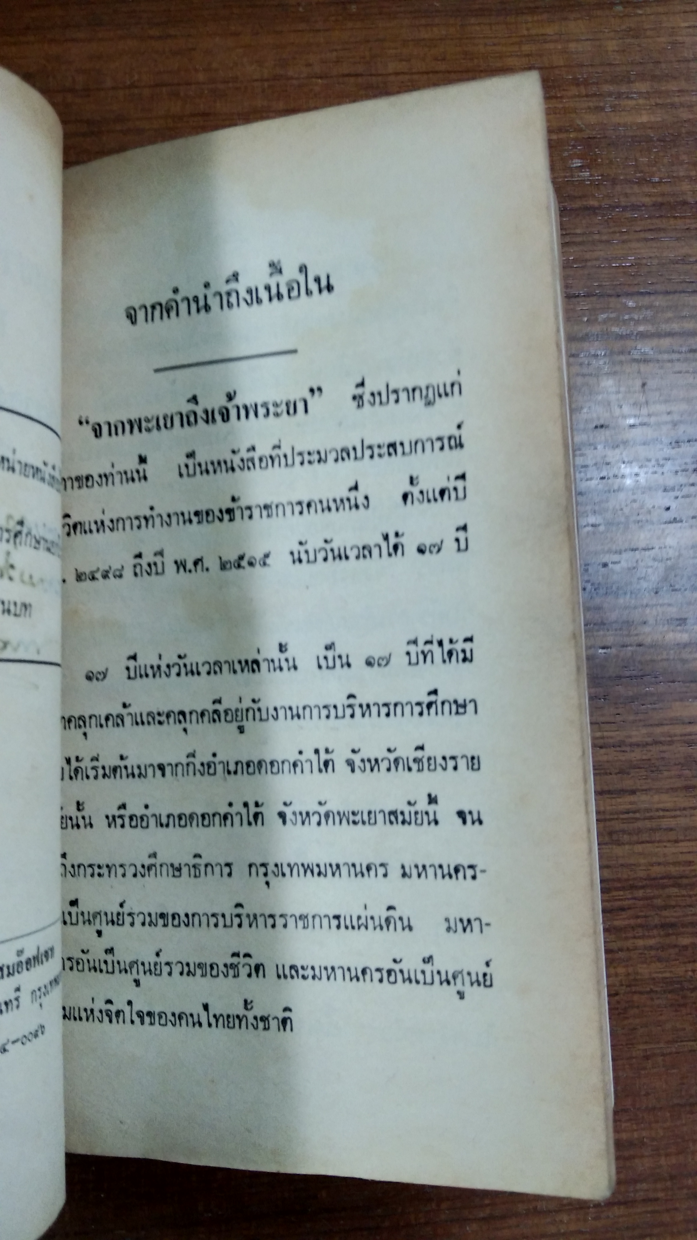 จากพะเยา ถึงเจ้าพระยา เล่ม 1 / บรรจง ชูสกุลชาติ