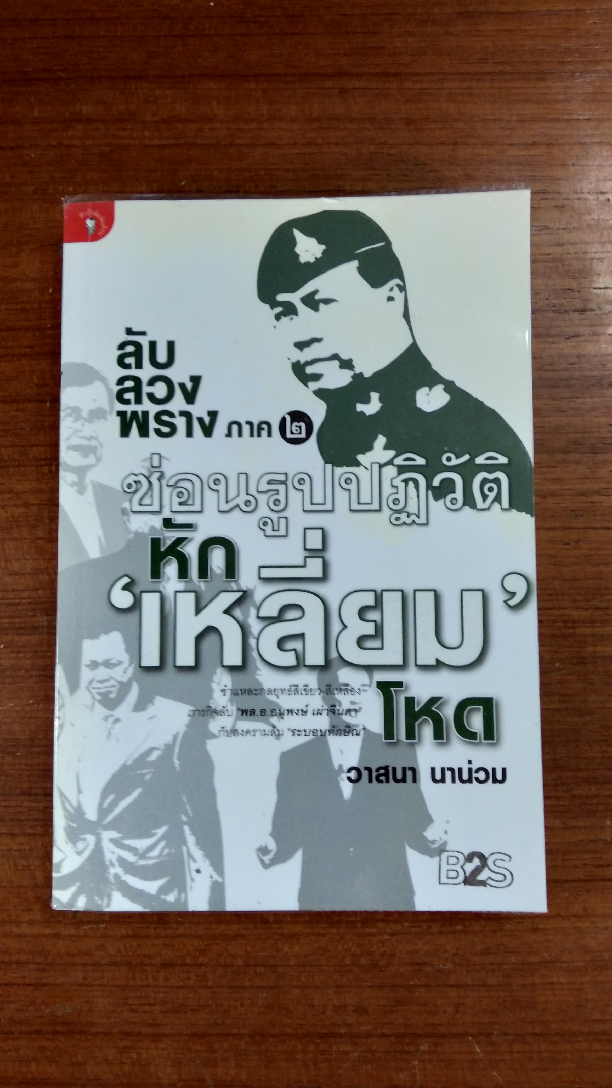 ลับ ลวง พราง ภาค ๒ ซ่อนรูปปฏิวัติ หัก เหลี่ยม โหด / วาสนา นาน่วม