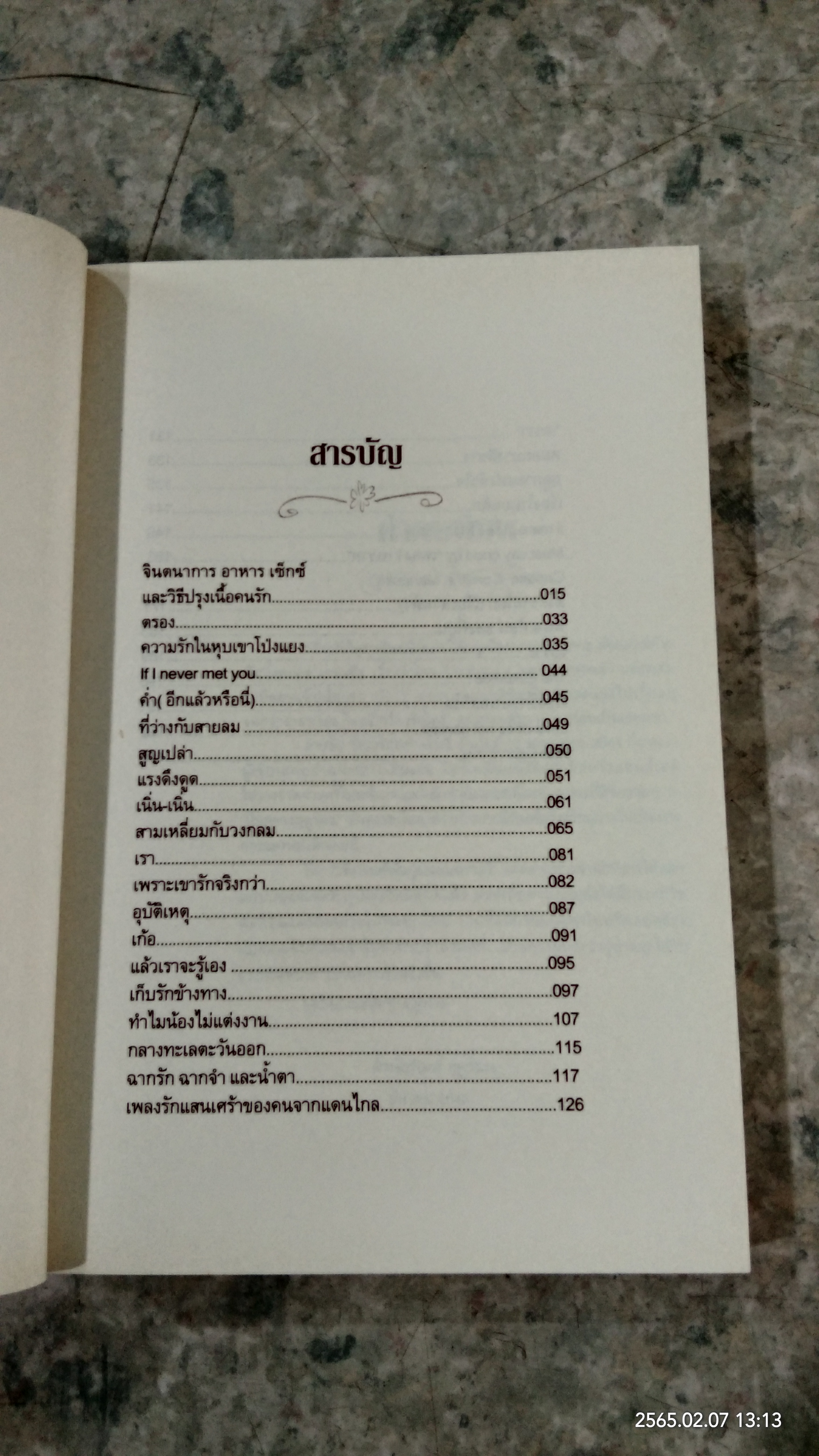 เรื่องรักใคร่ / ปราย พันแสง