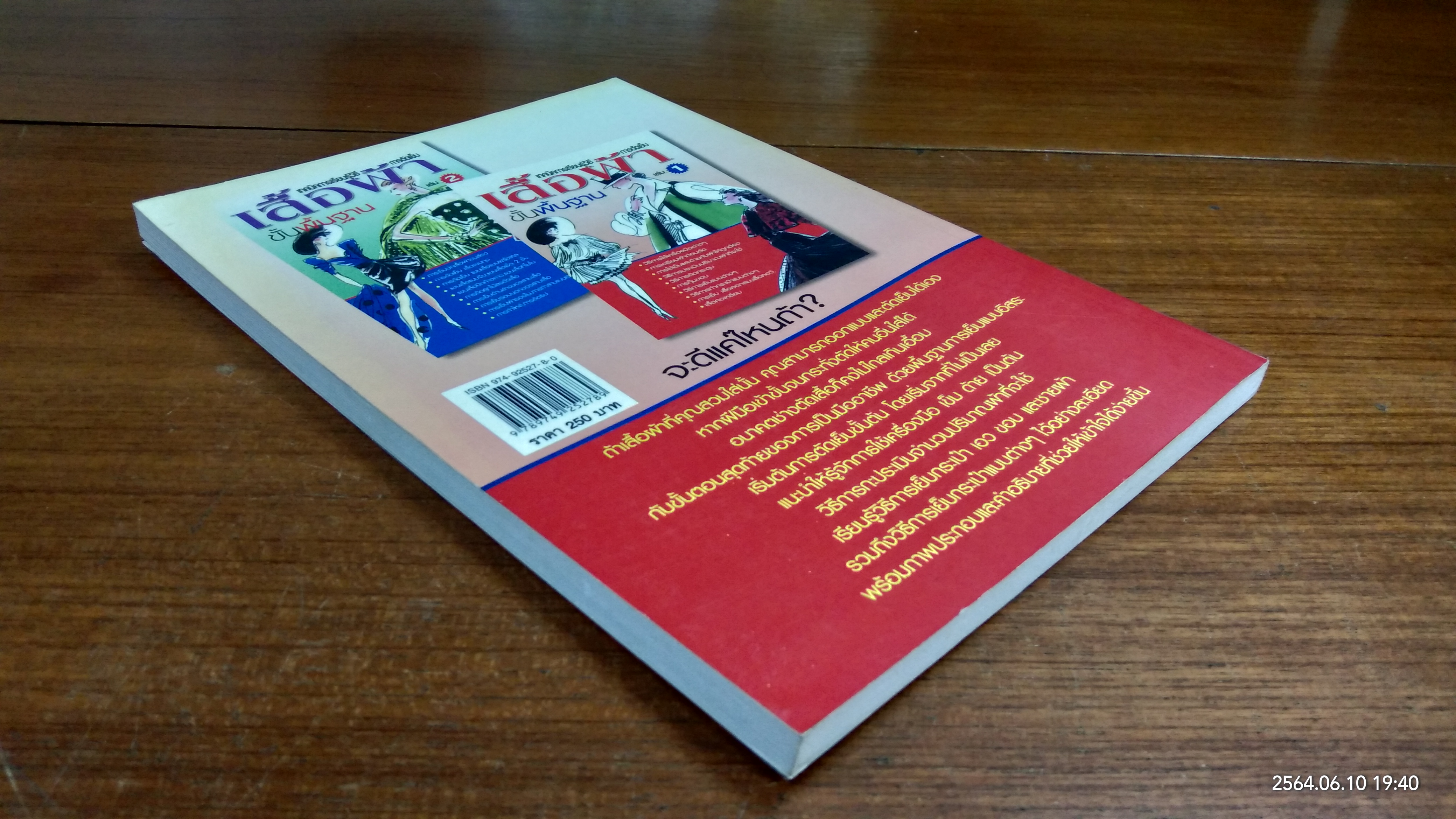 เทคนิคการเรียนรู้วิธีการตัดเย็บเสื้อผ้า ขั้นพื้นฐาน เล่ม 1