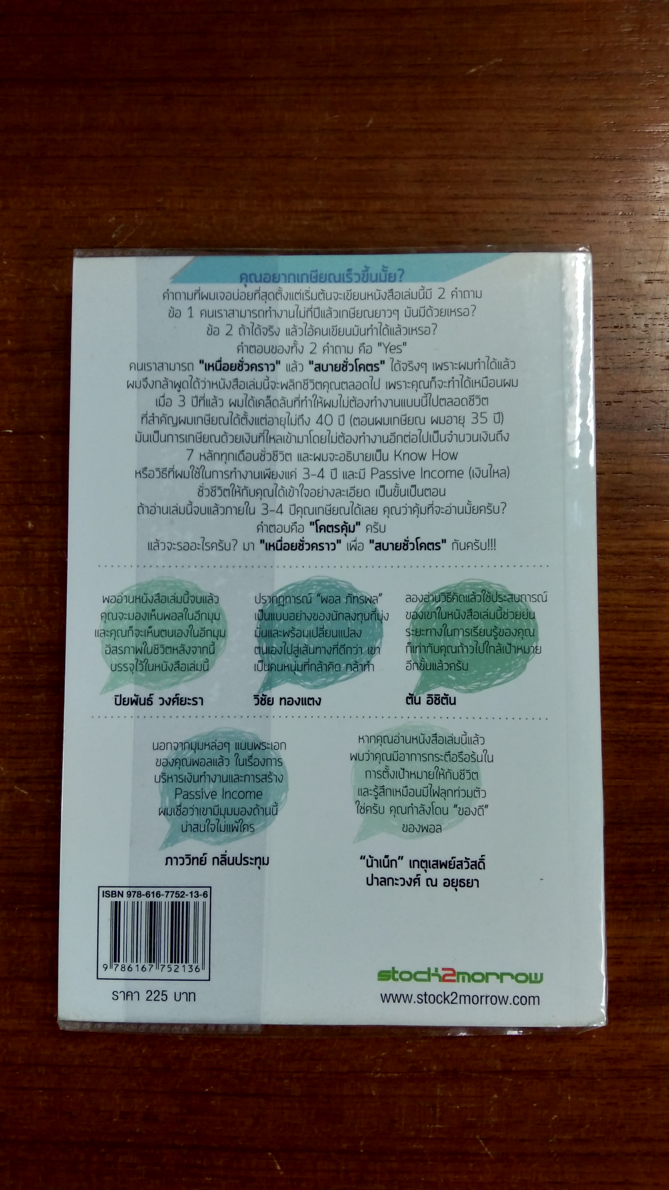 เหนื่อยชั่วคราว สบายชั่วโคตร / พอล ภัทรพล ศิลปาจารย์