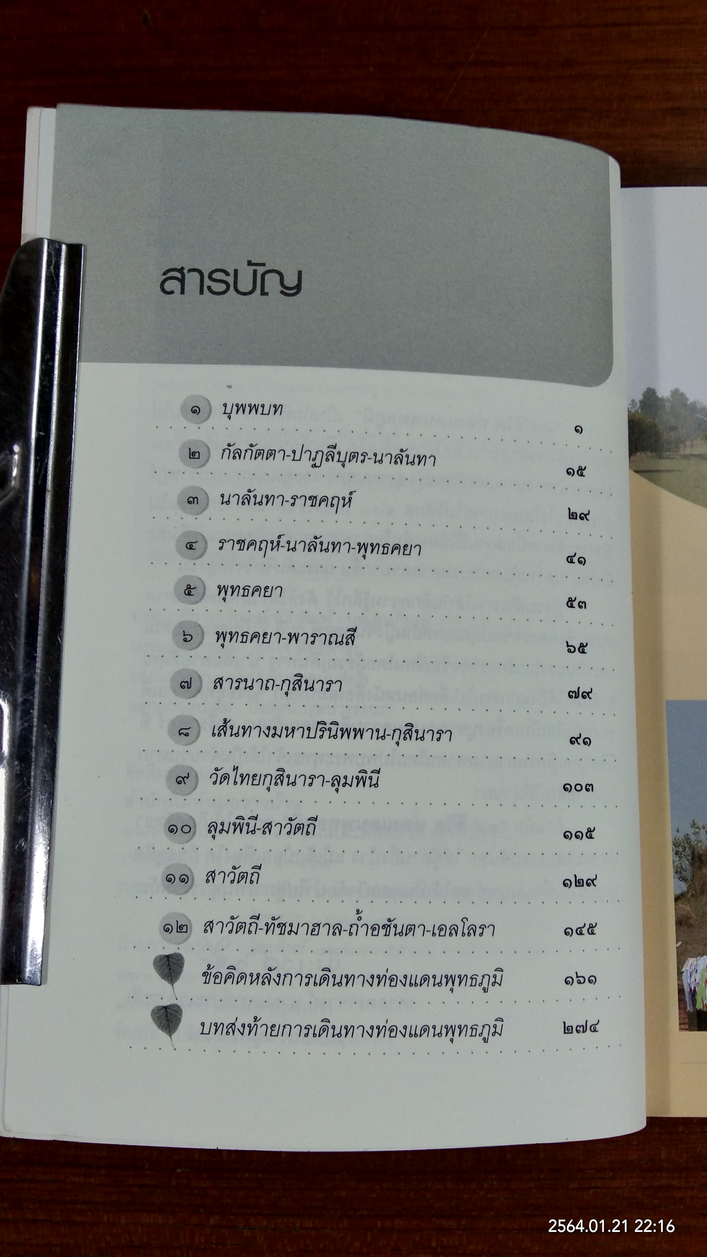 ๙๔ ชีวิต ท่องแดนพุทธภูมิ / ศ.นพ.ปรัเวศ วะสี