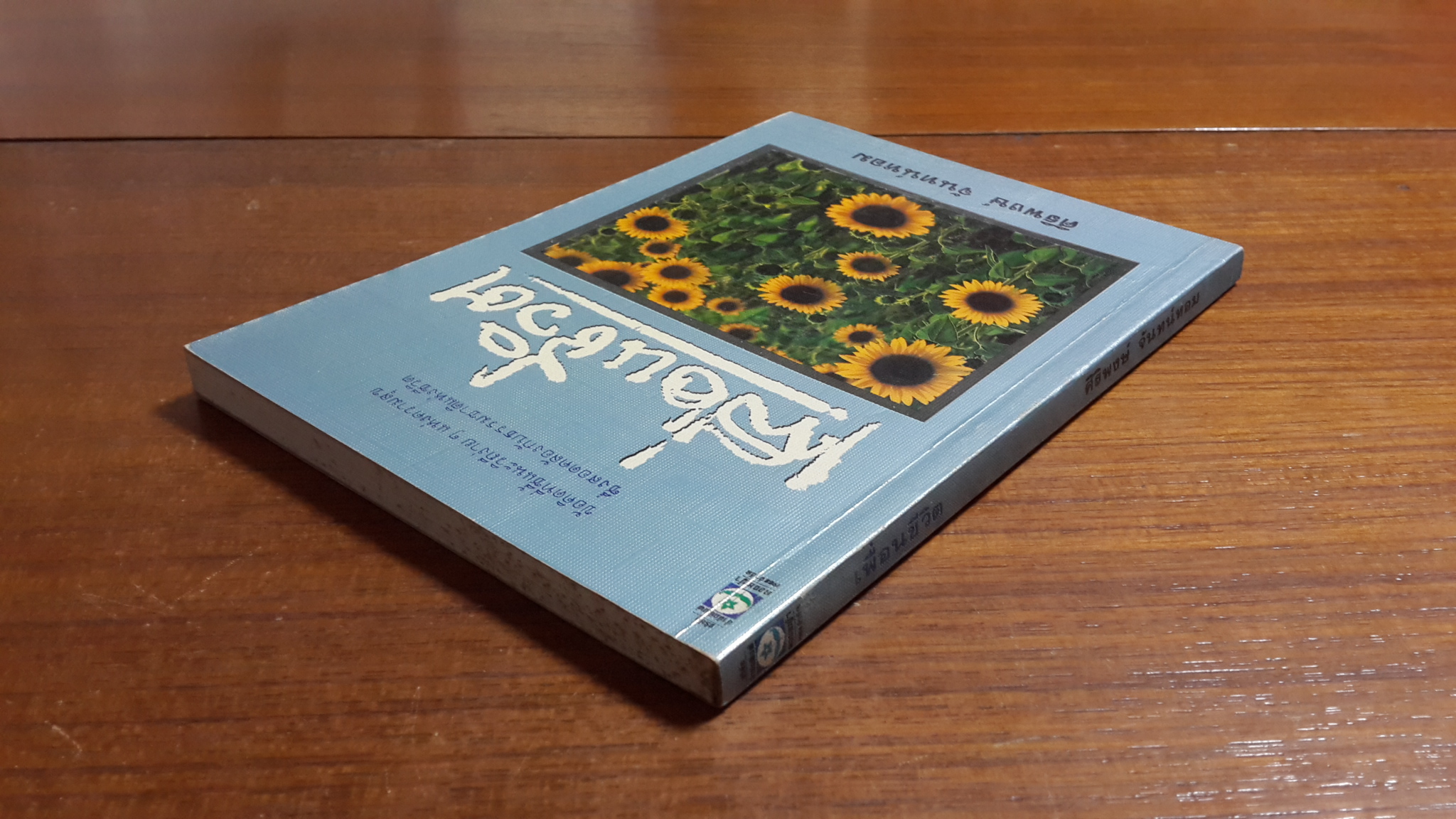 เพื่อนชีวิต / ศิริพงษ์ จันทร์หอม