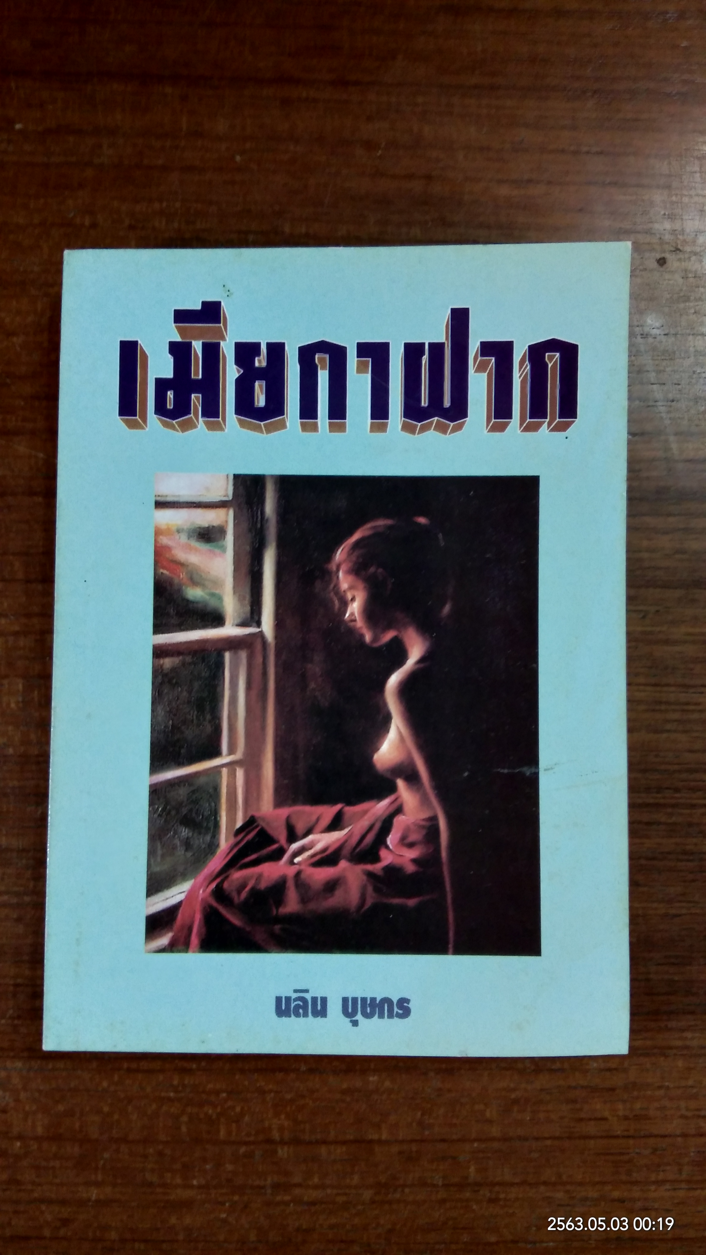 เมียกาฝาก / นลิน บุษกร