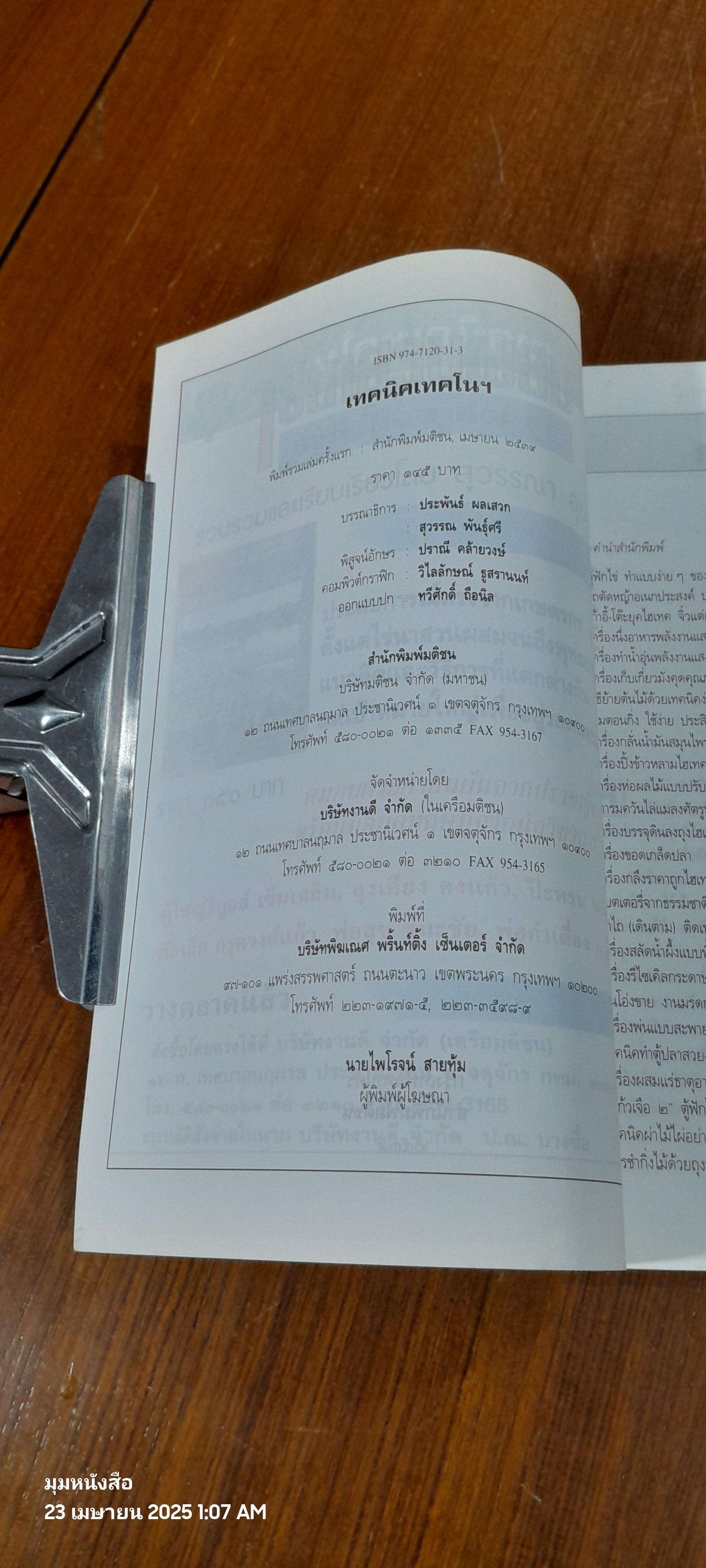 เทคนิคเทคโน / ศุภชัย นิลวานิช