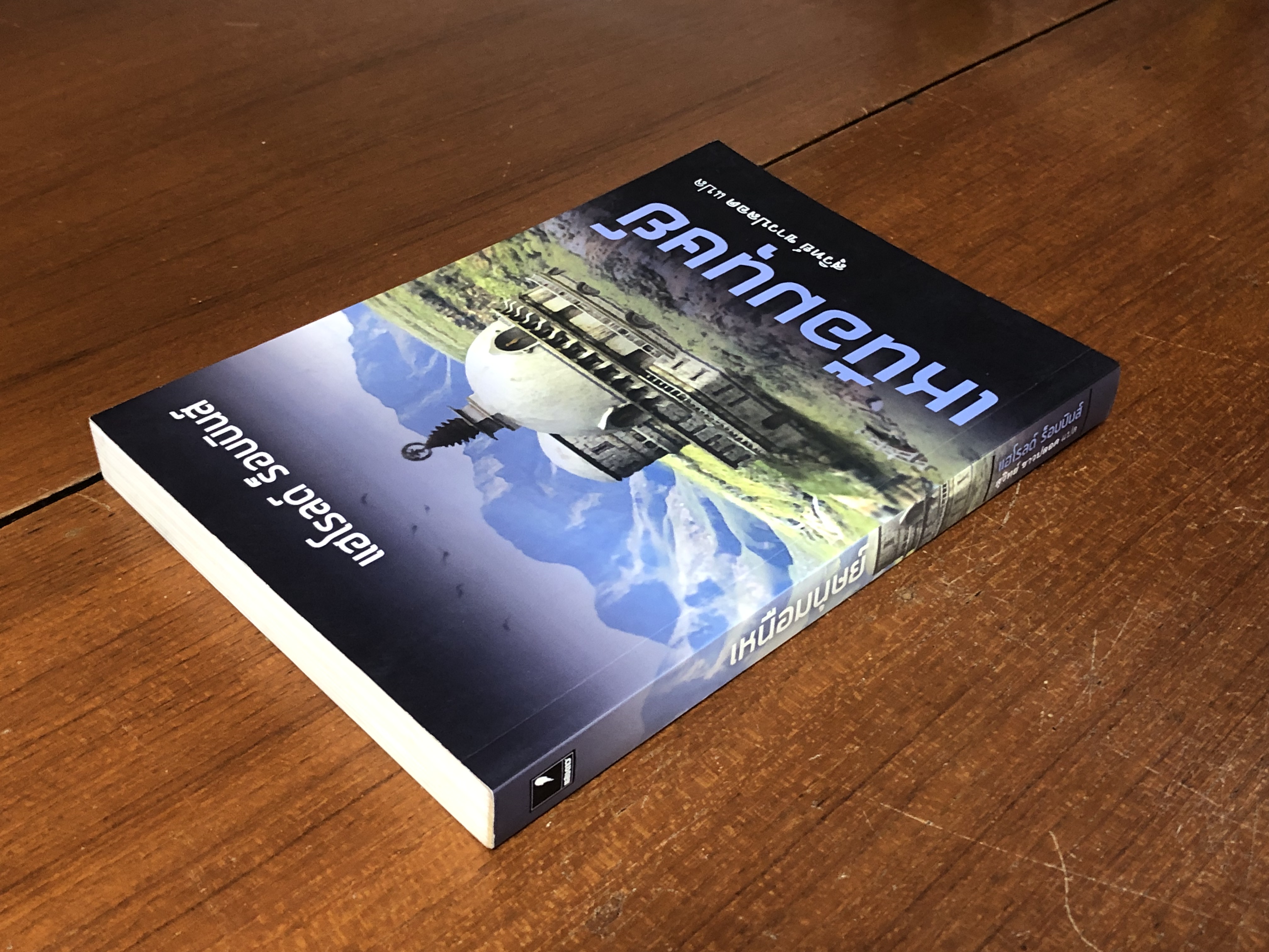 เหนือมนุษย์ / สุวิทย์ ขาวปลอด แปล