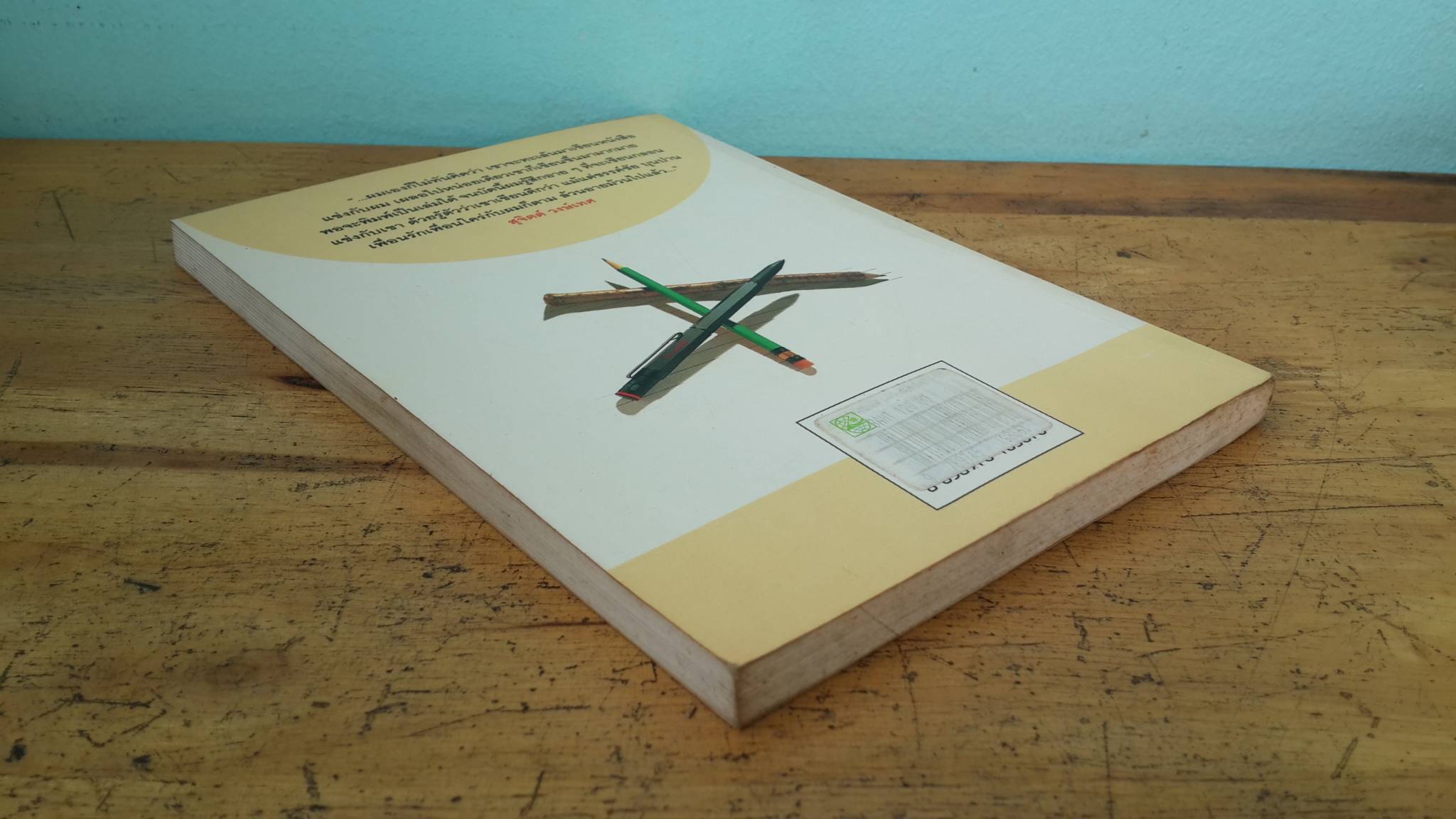 ความคิดสีขาว / ไพบูลย์ วงษ์เทศ