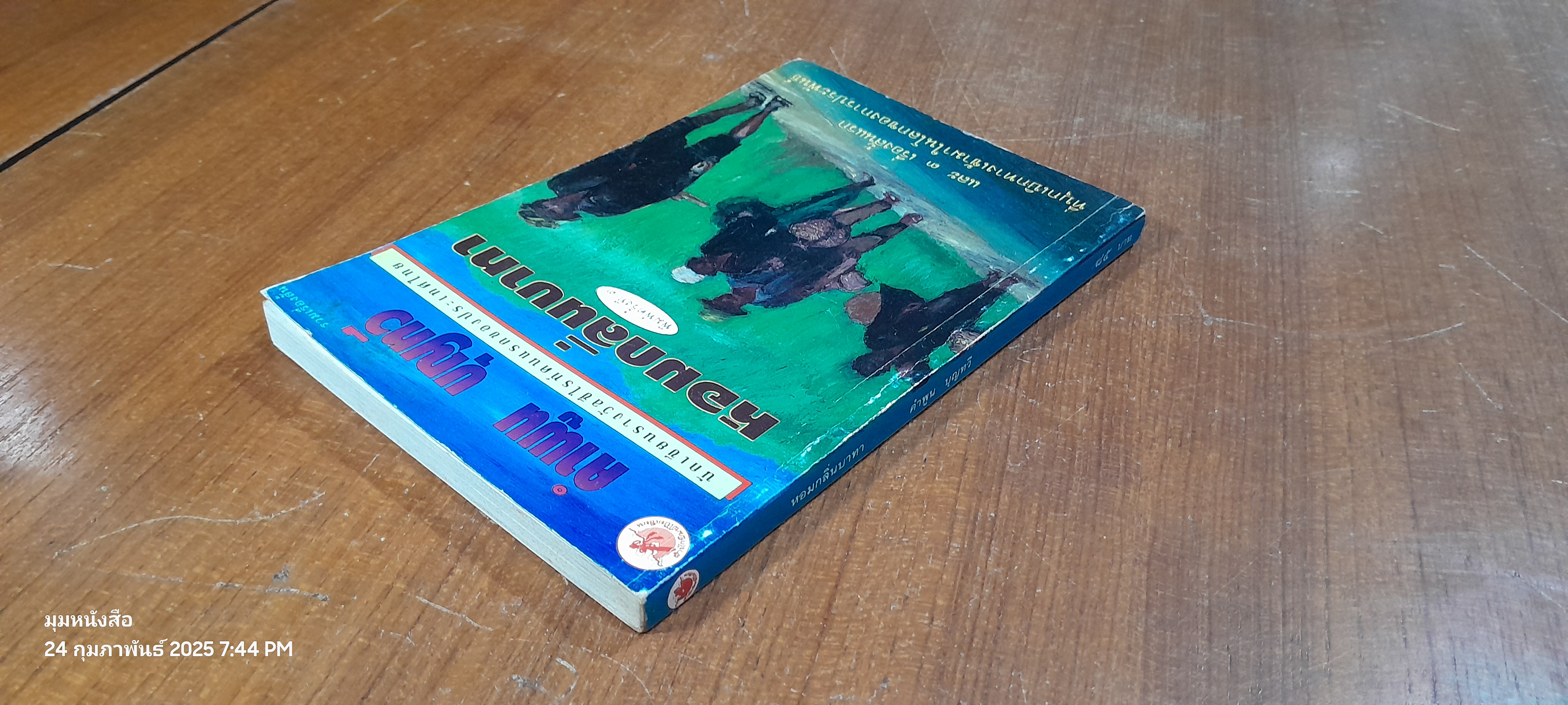 หอมกลิ่นบาทา / คำพูน บุญทวี