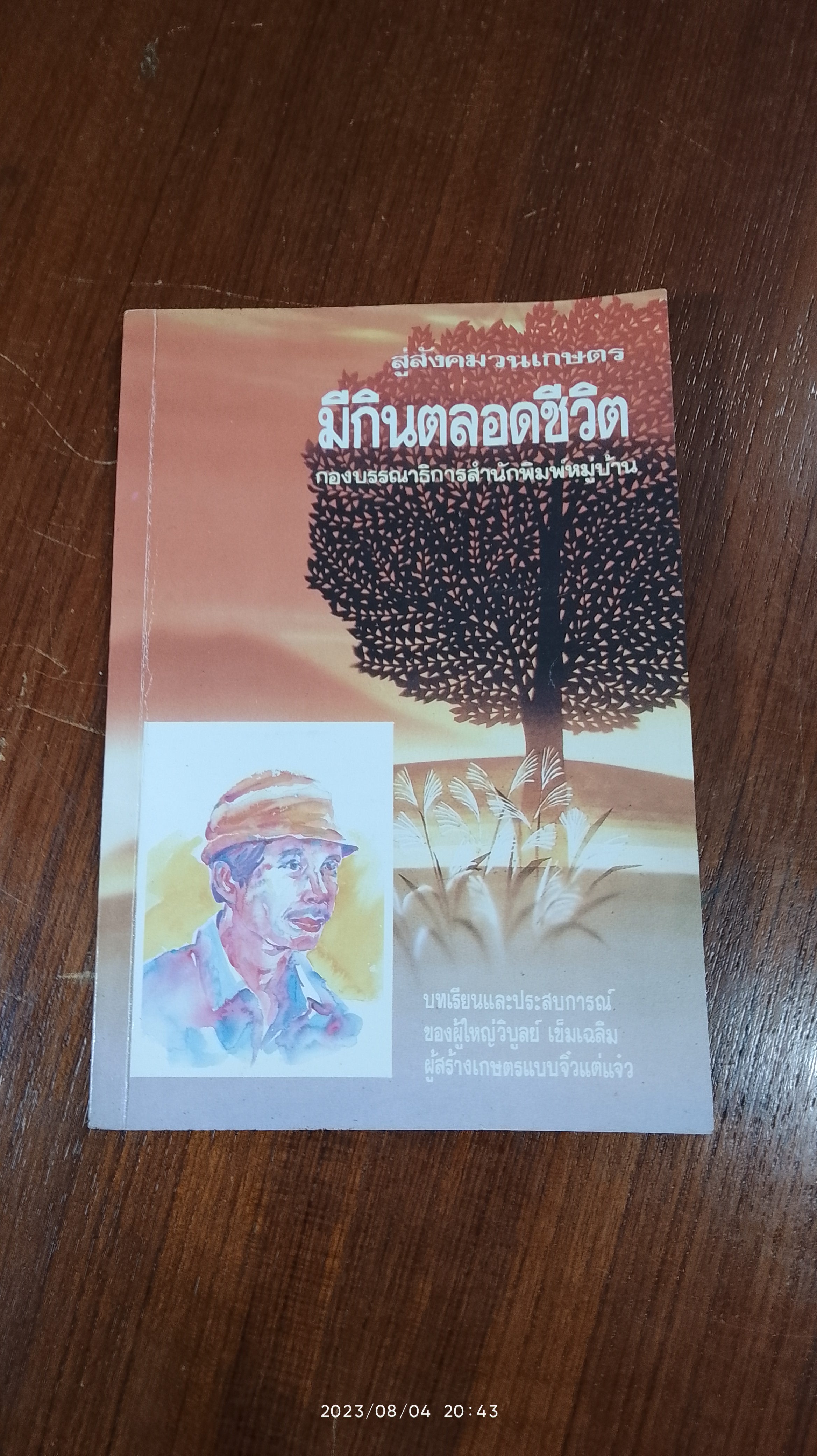 มีกินตลอดชีวิต / กองบรรณาธิการสำนักพิมพ์หมู่บ้าน