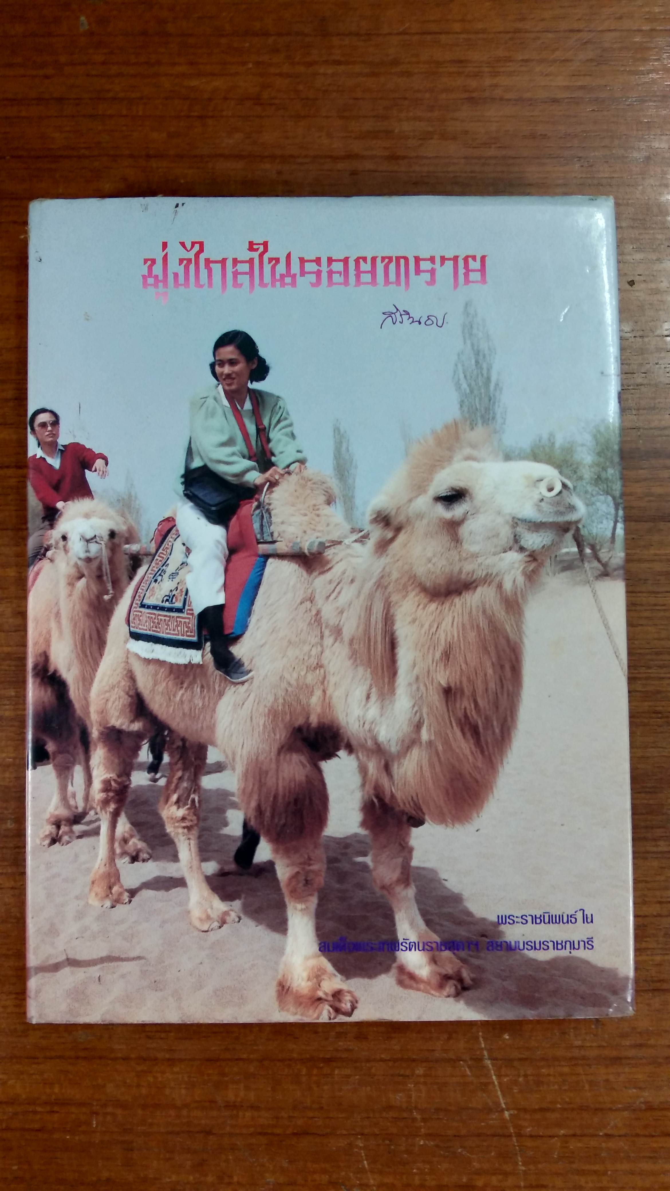 มุ่งไกลในรอยทราย พระราชนิพนธ์ในสมเด็จพระเทพรัตนราชสุดาฯ สยามบรมราชกุมารี