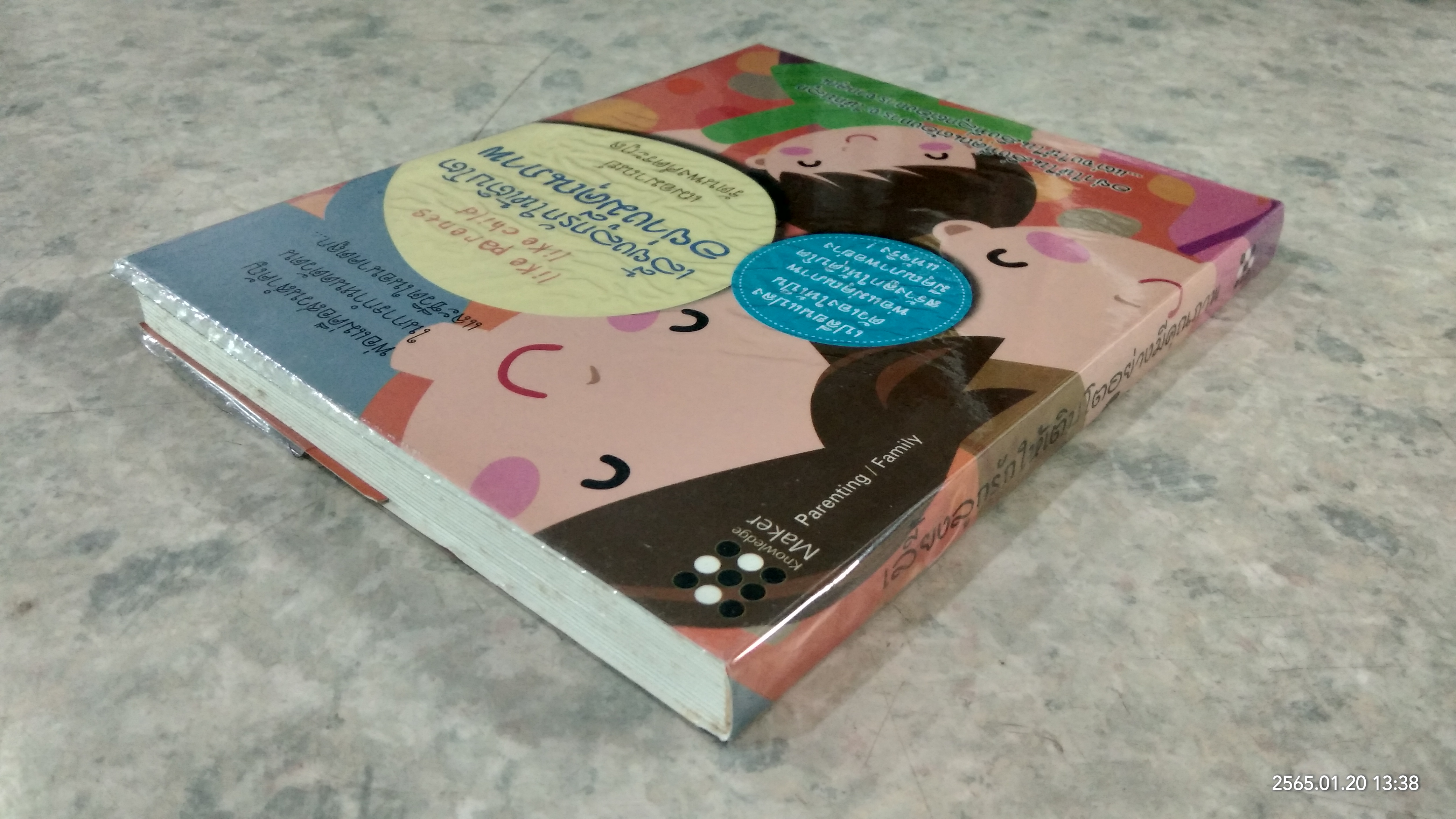 เลี้ยงลูกรักให้เติบโตอย่างมีคุณภาพ / เฌอมาณย์ รัตนพงศ์ตระกูล