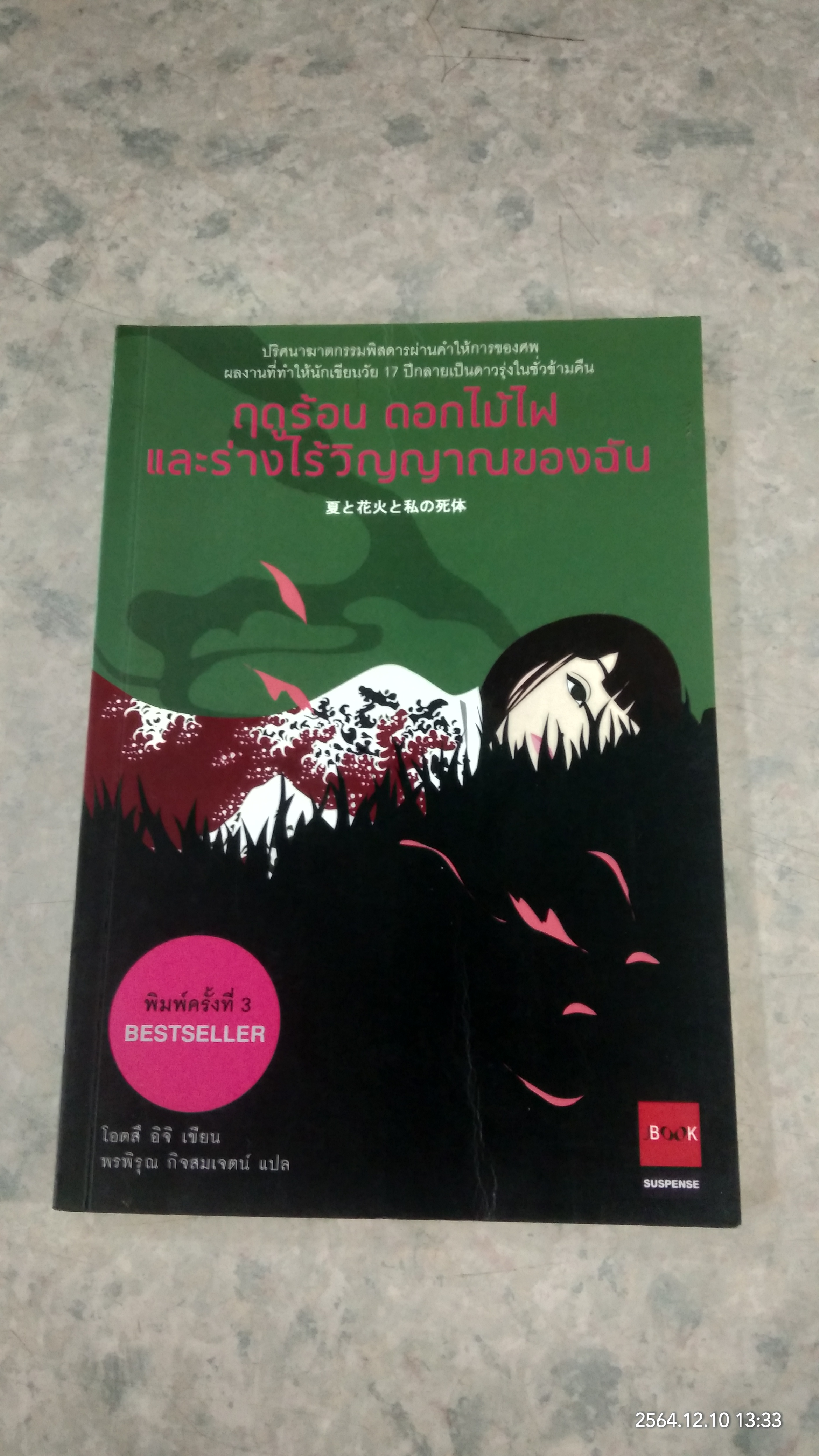 ฤดูร้อน ดอกไม้ไฟ และร่างไร้วิญญาณของฉัน / โอตสึ อิจิ