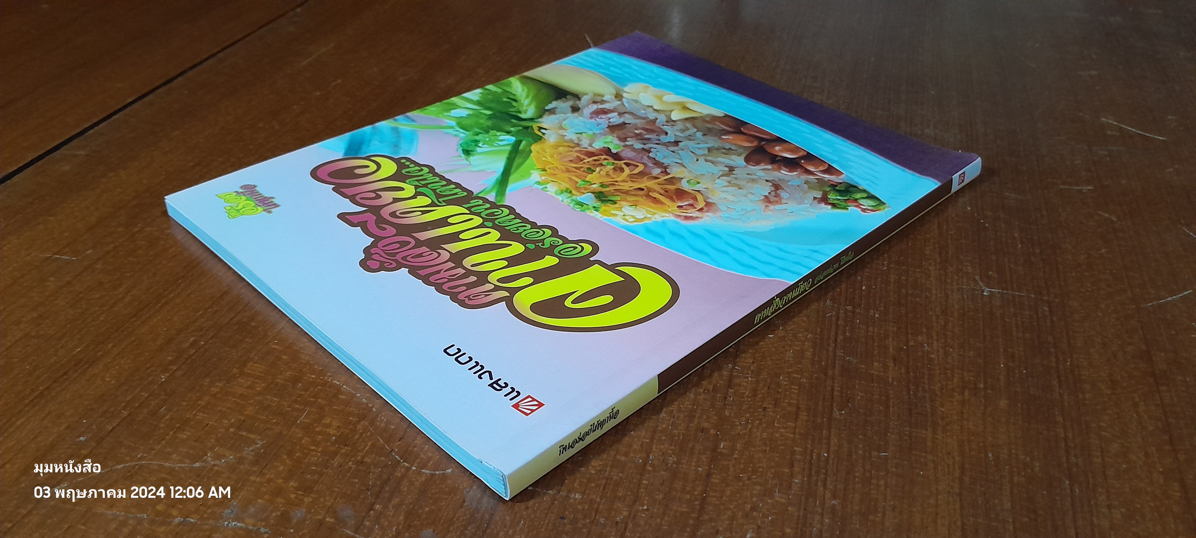 ตามสั่งจานเดียว อร่อยด่วน โดนใจ / แสงแดด