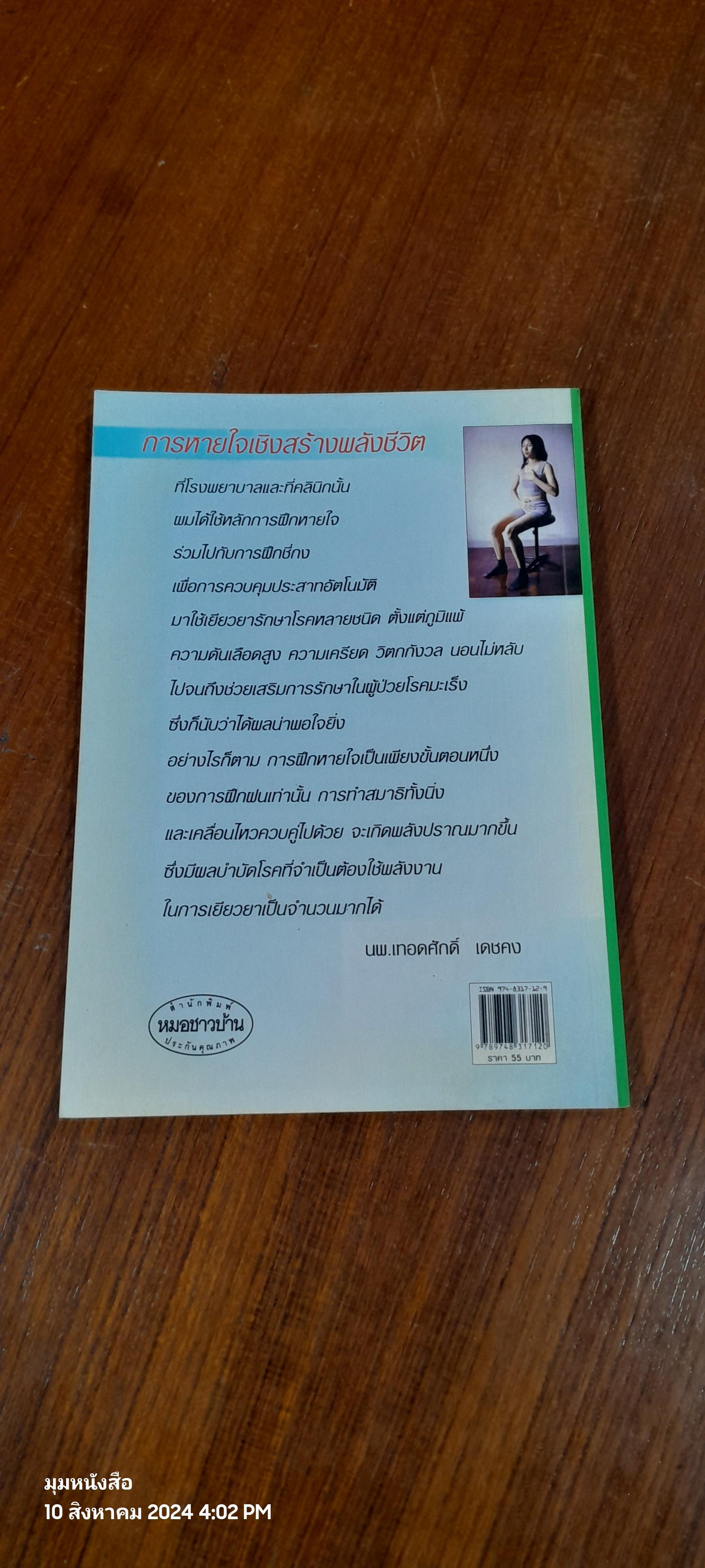 ลมปราณและการหายใจ / นพ.เทอดศักดิ์ เดชคง