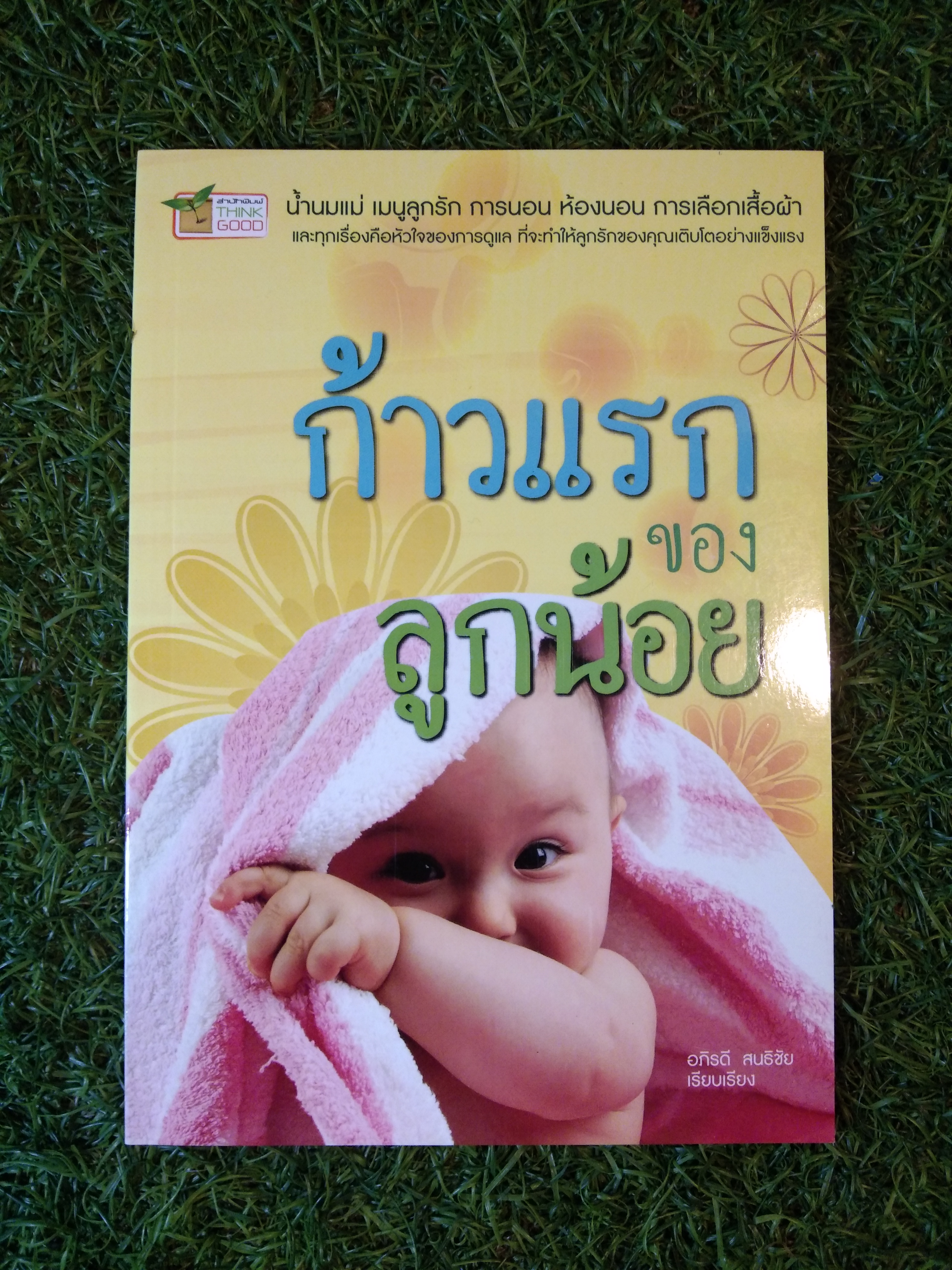 ก้าวแรก ของ ลูกน้อย / อภิรดี สนธิชัย